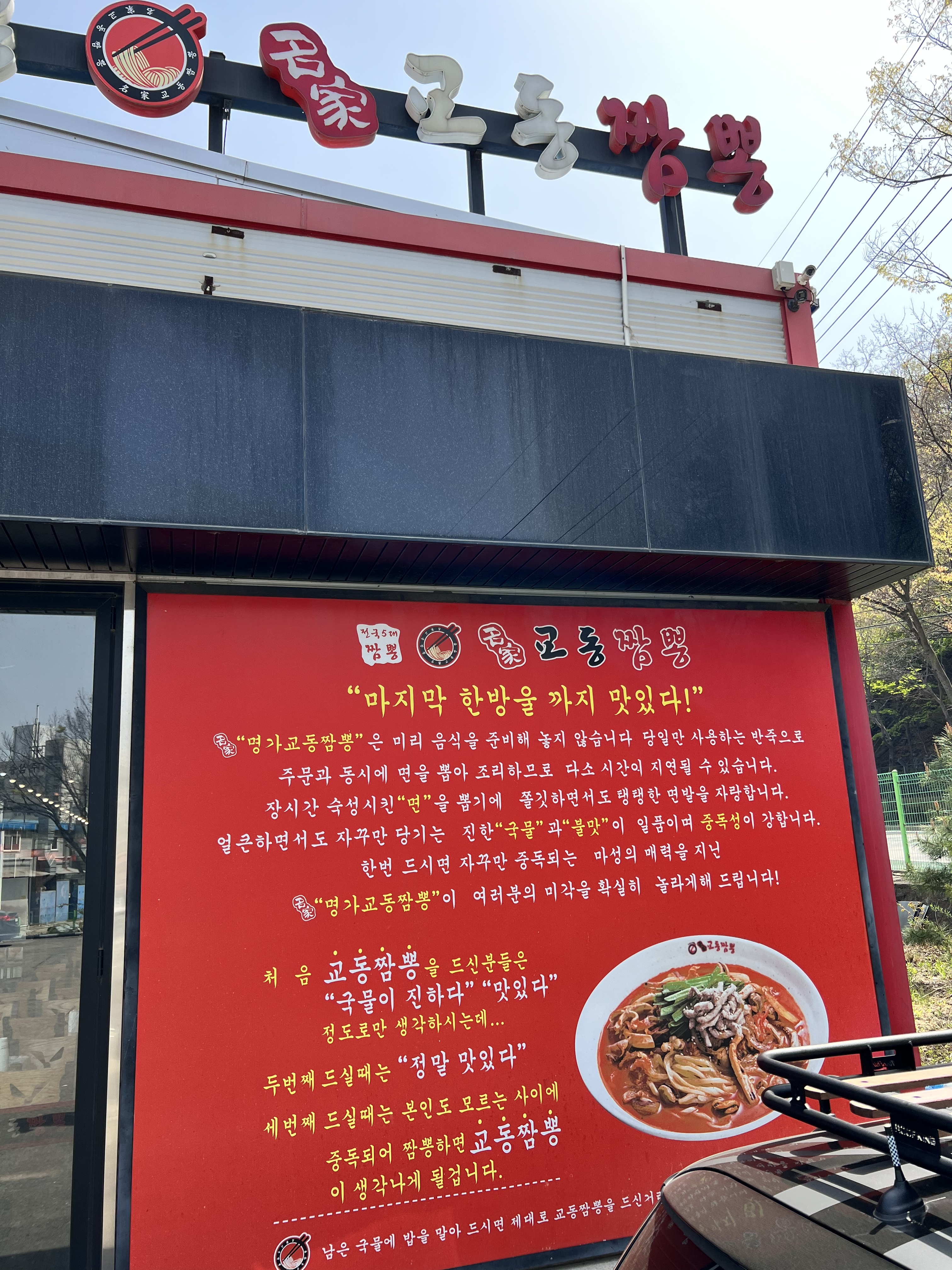 명가교동짬뽕 의왕점