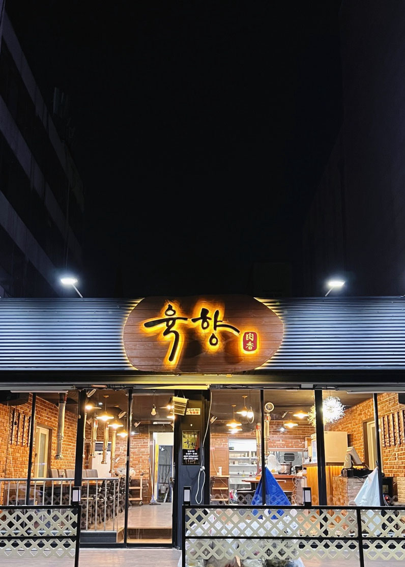 육향