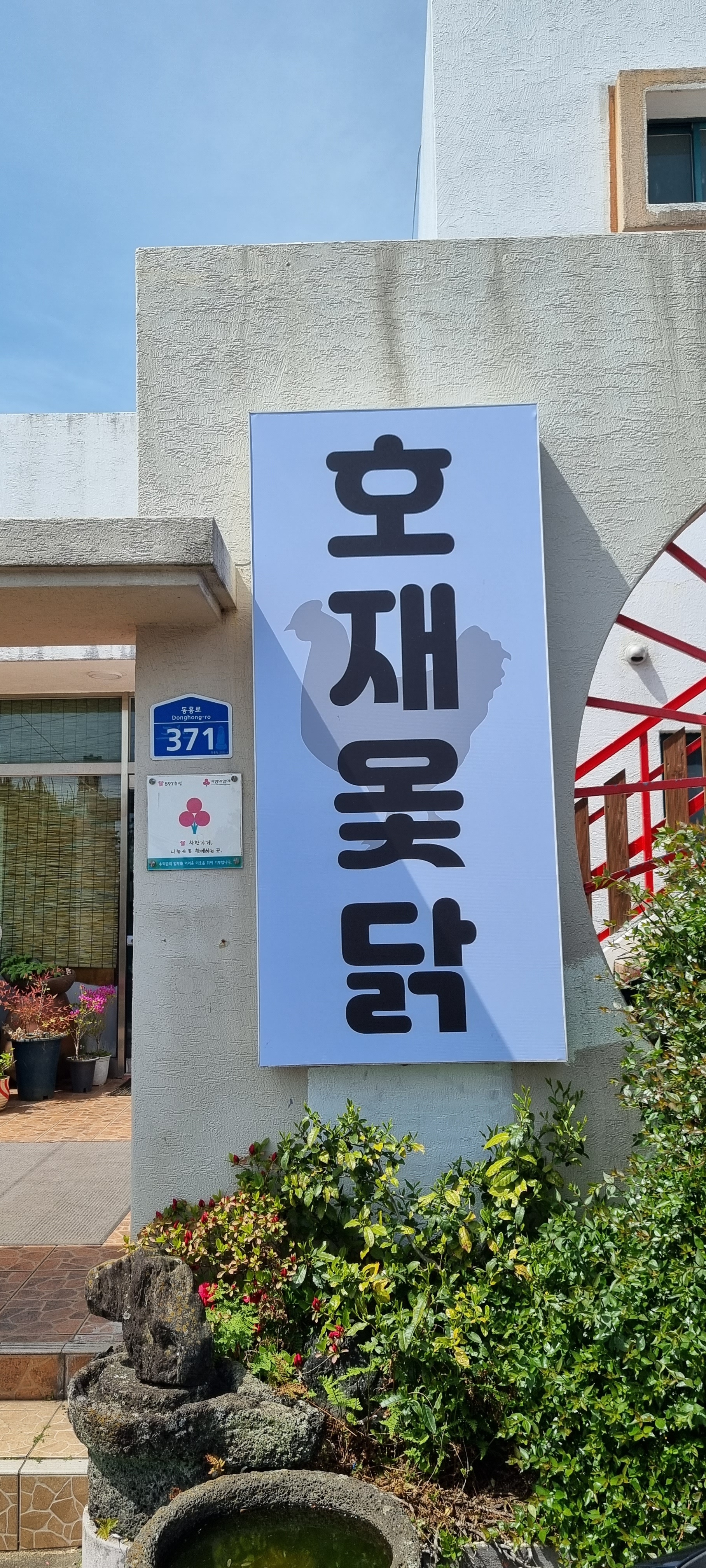 호재옻닭