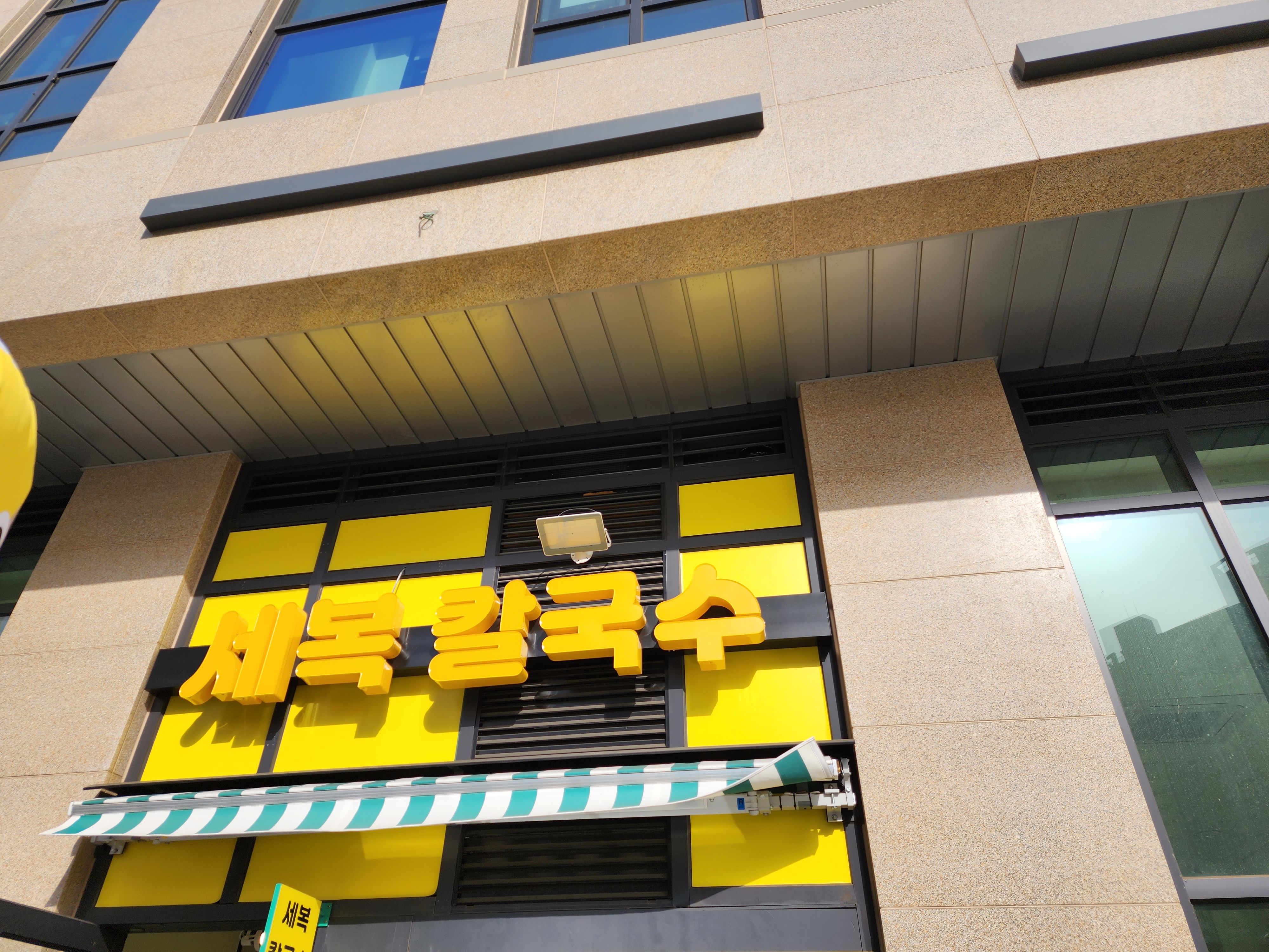 세복칼국수