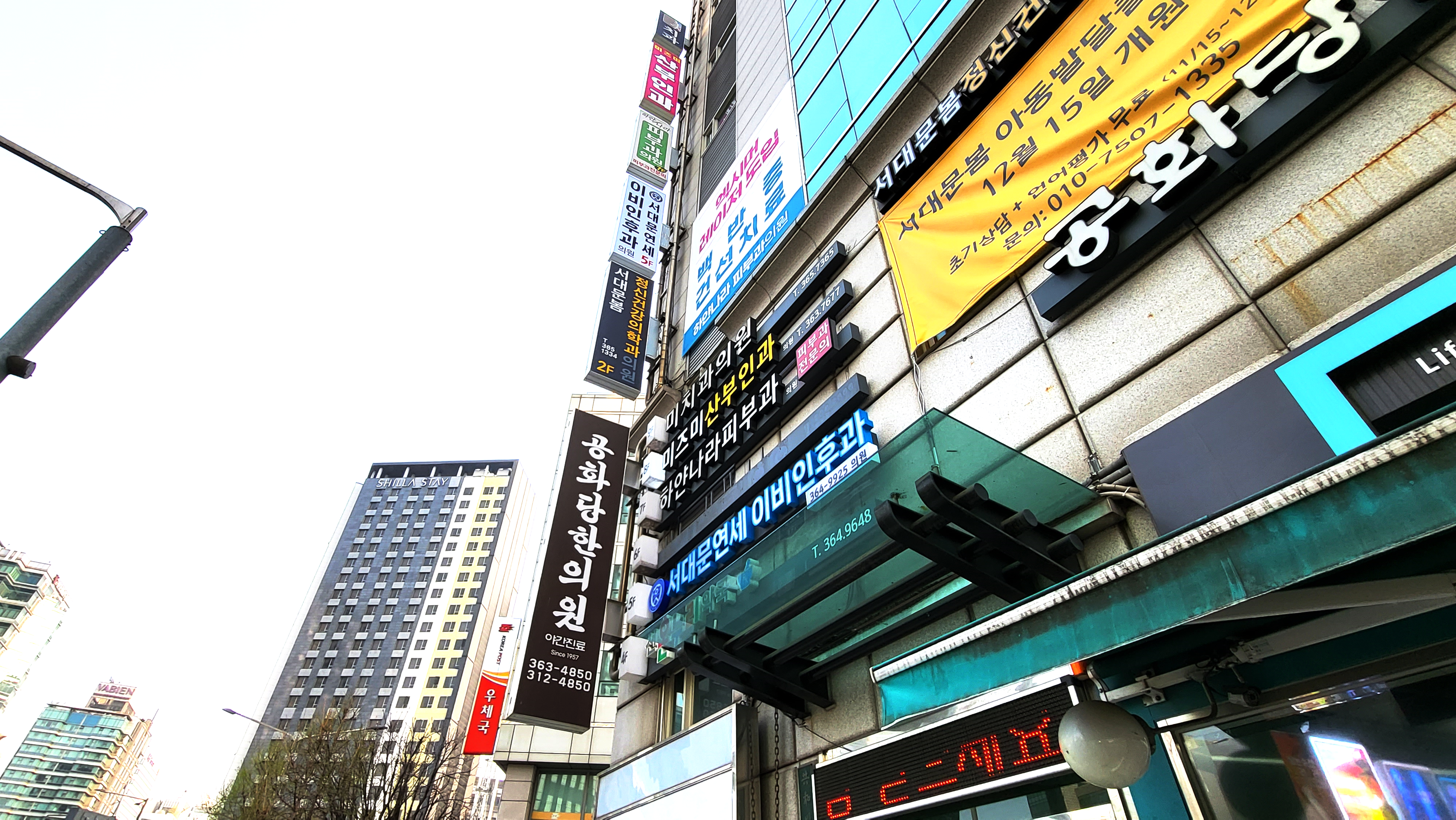 서대문 연세 이비인후과의원