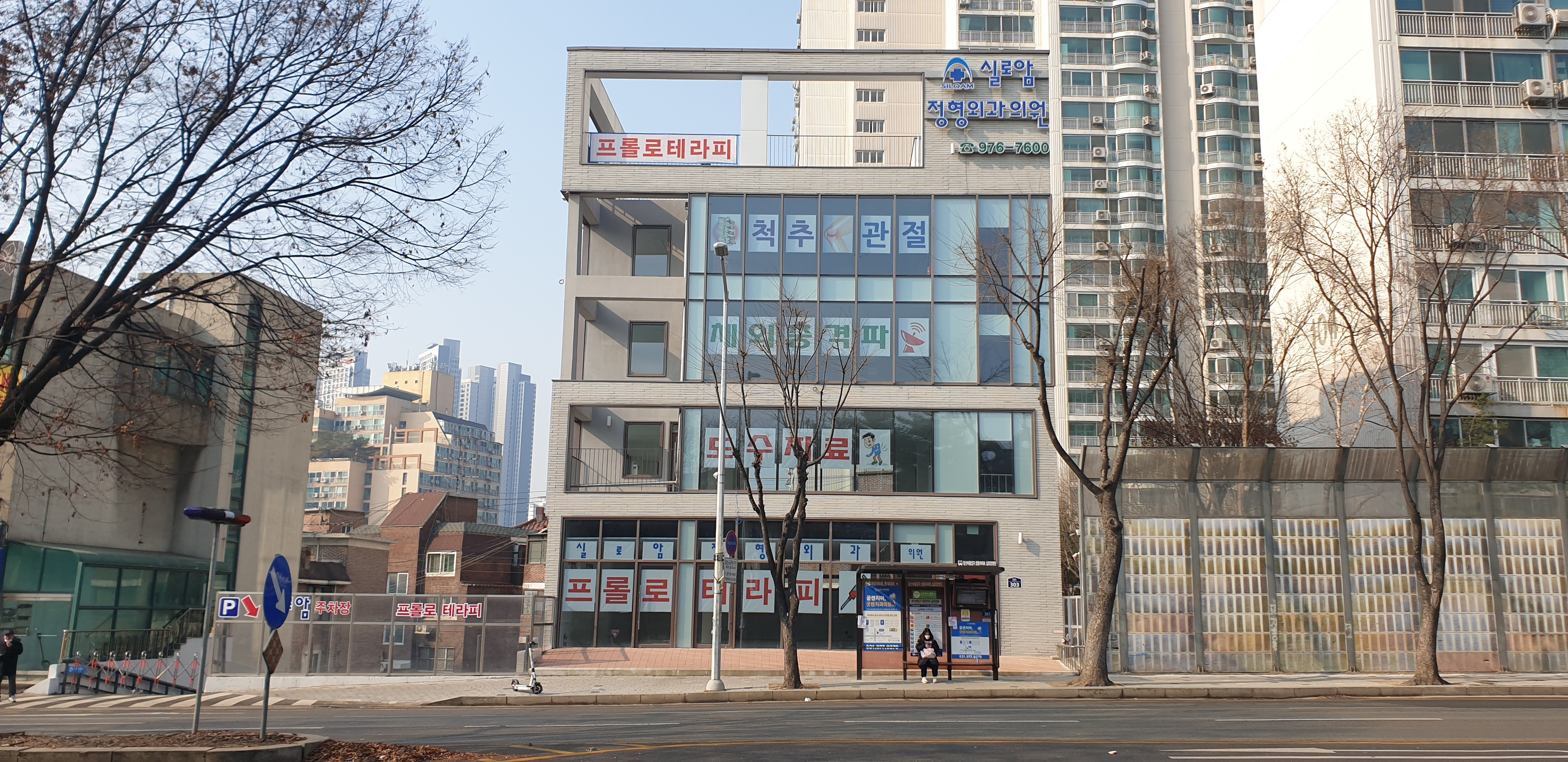 실로암정형외과의원