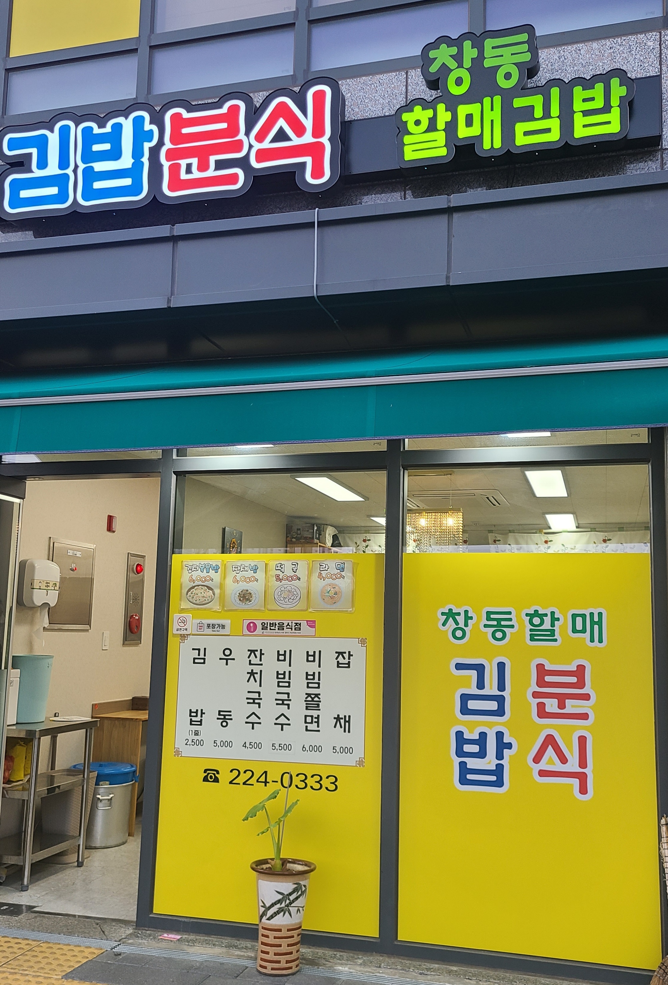 창동할매김밥