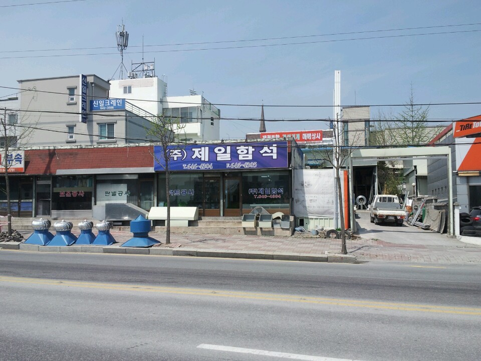 제일함석공사