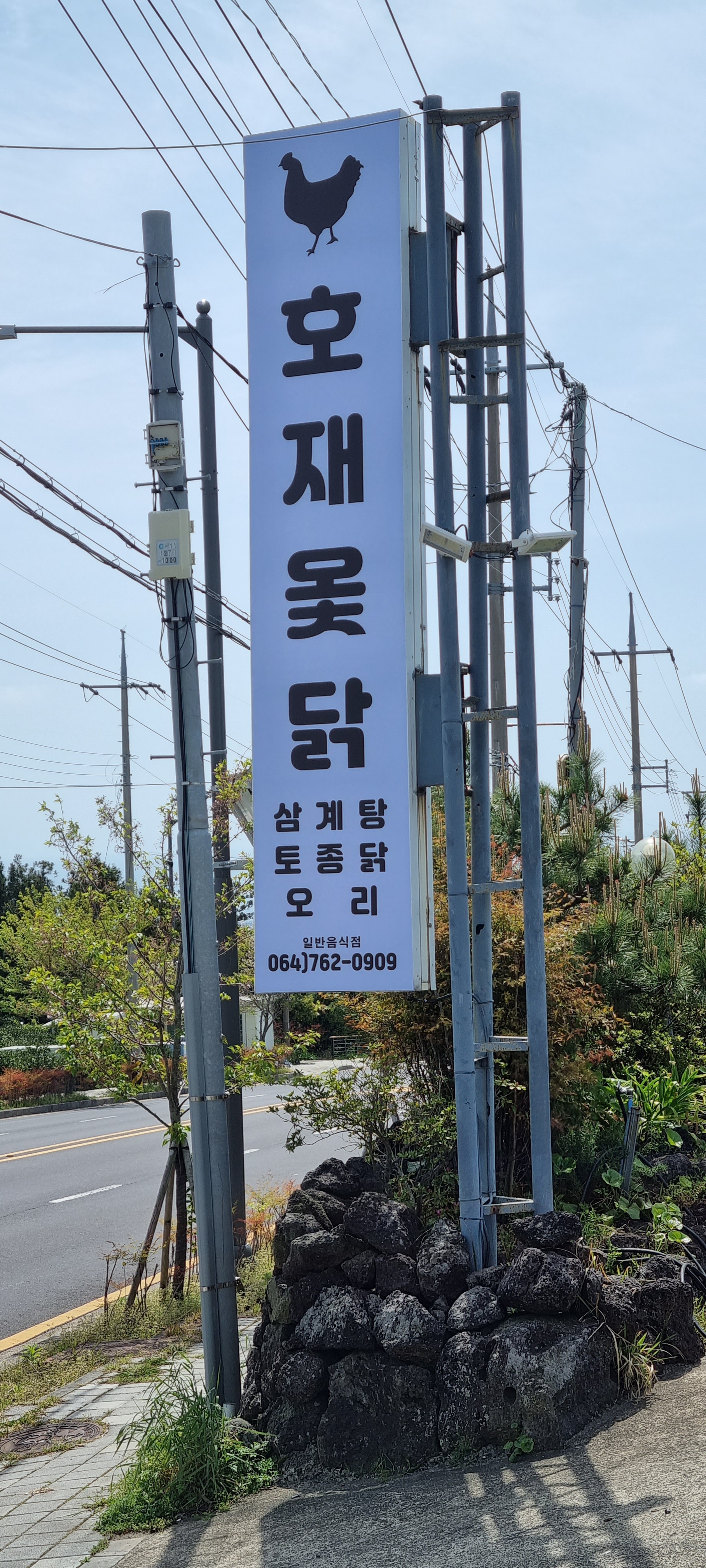호재옻닭