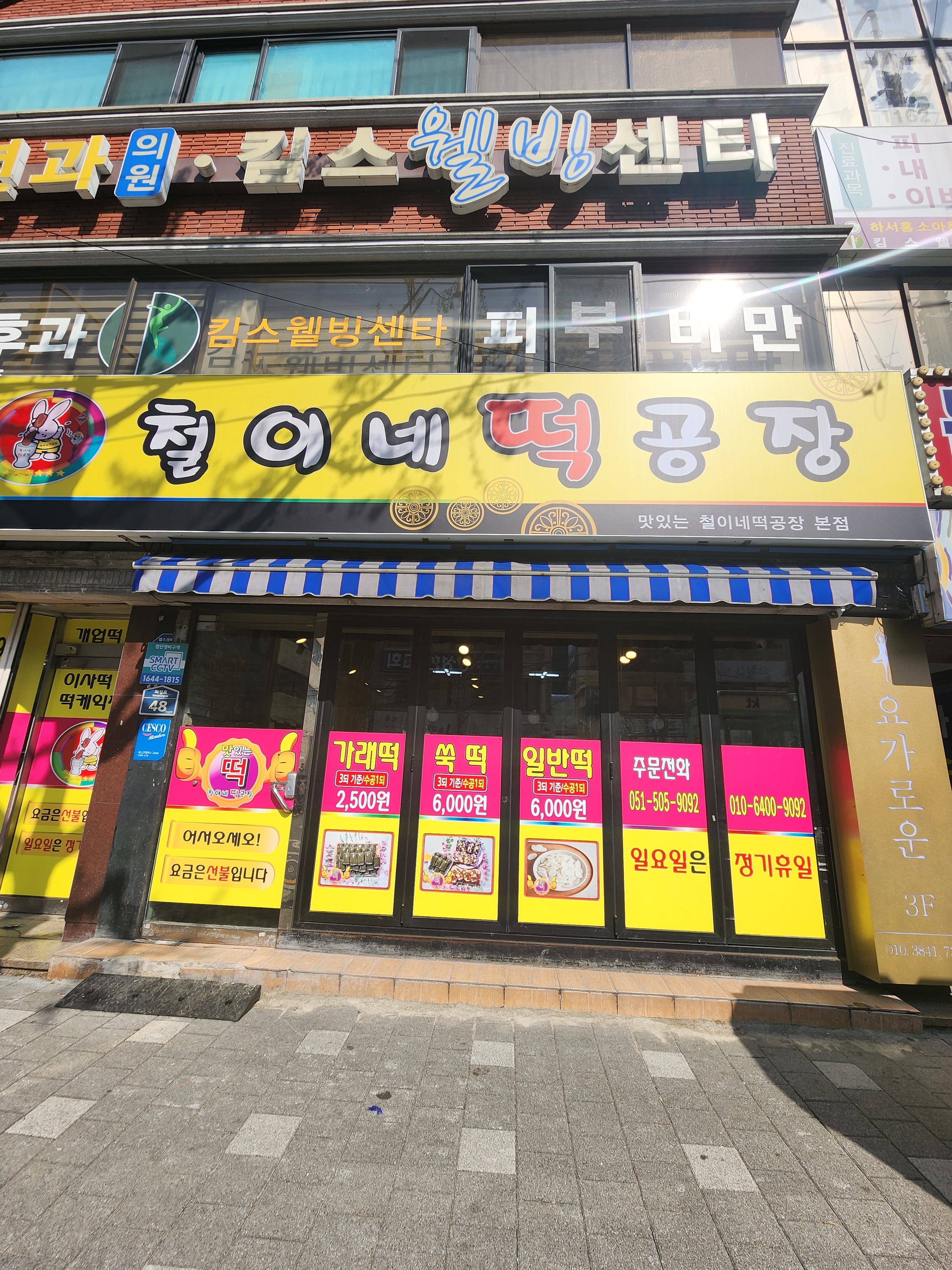 철이네떡공장