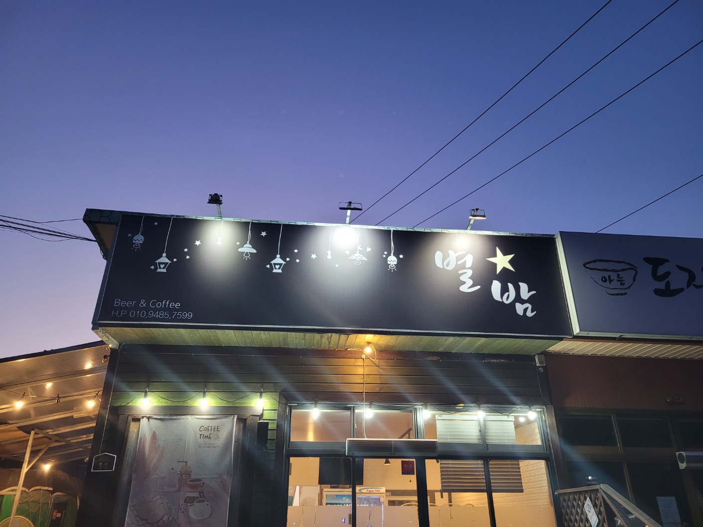 별밤