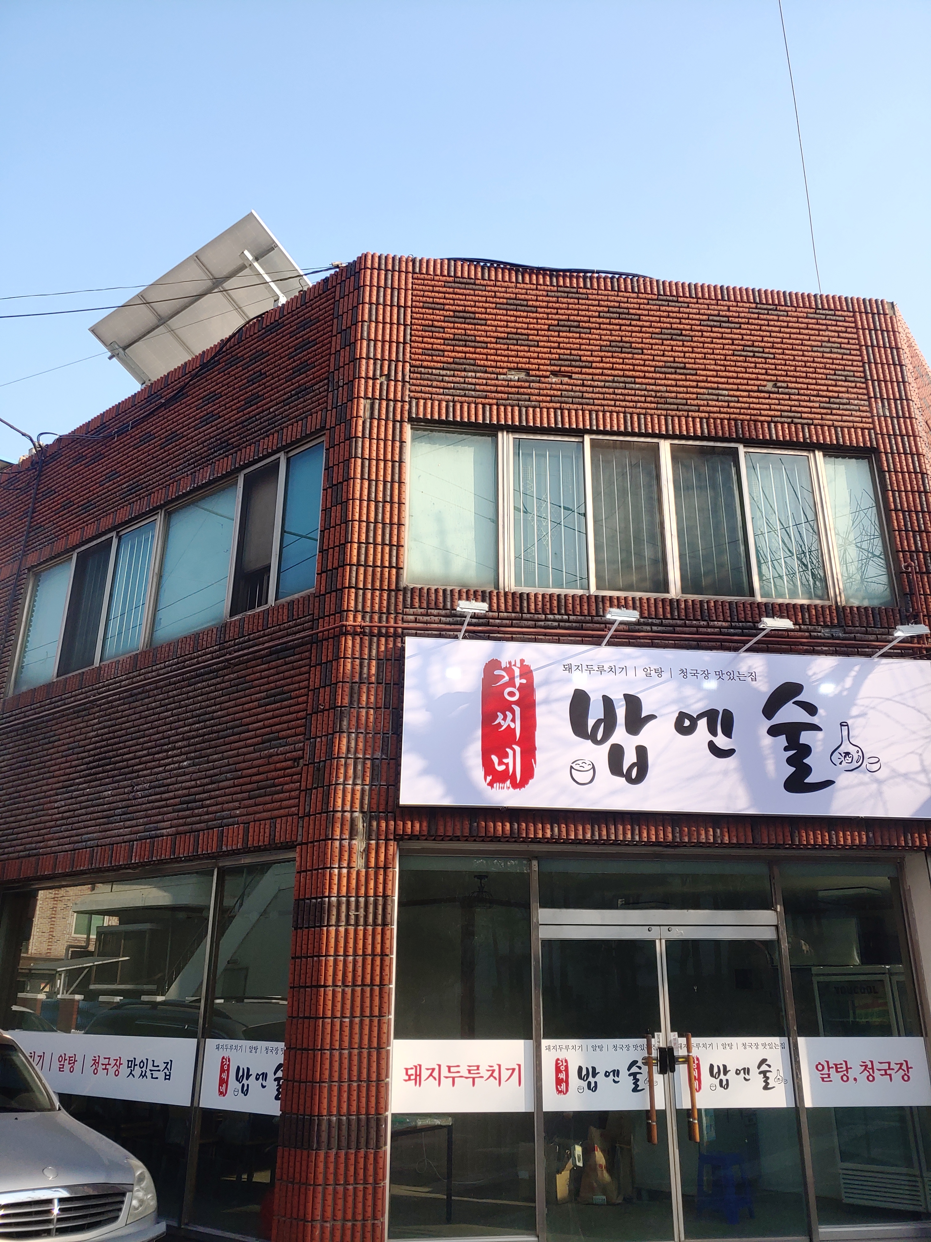 강씨네밥엔술