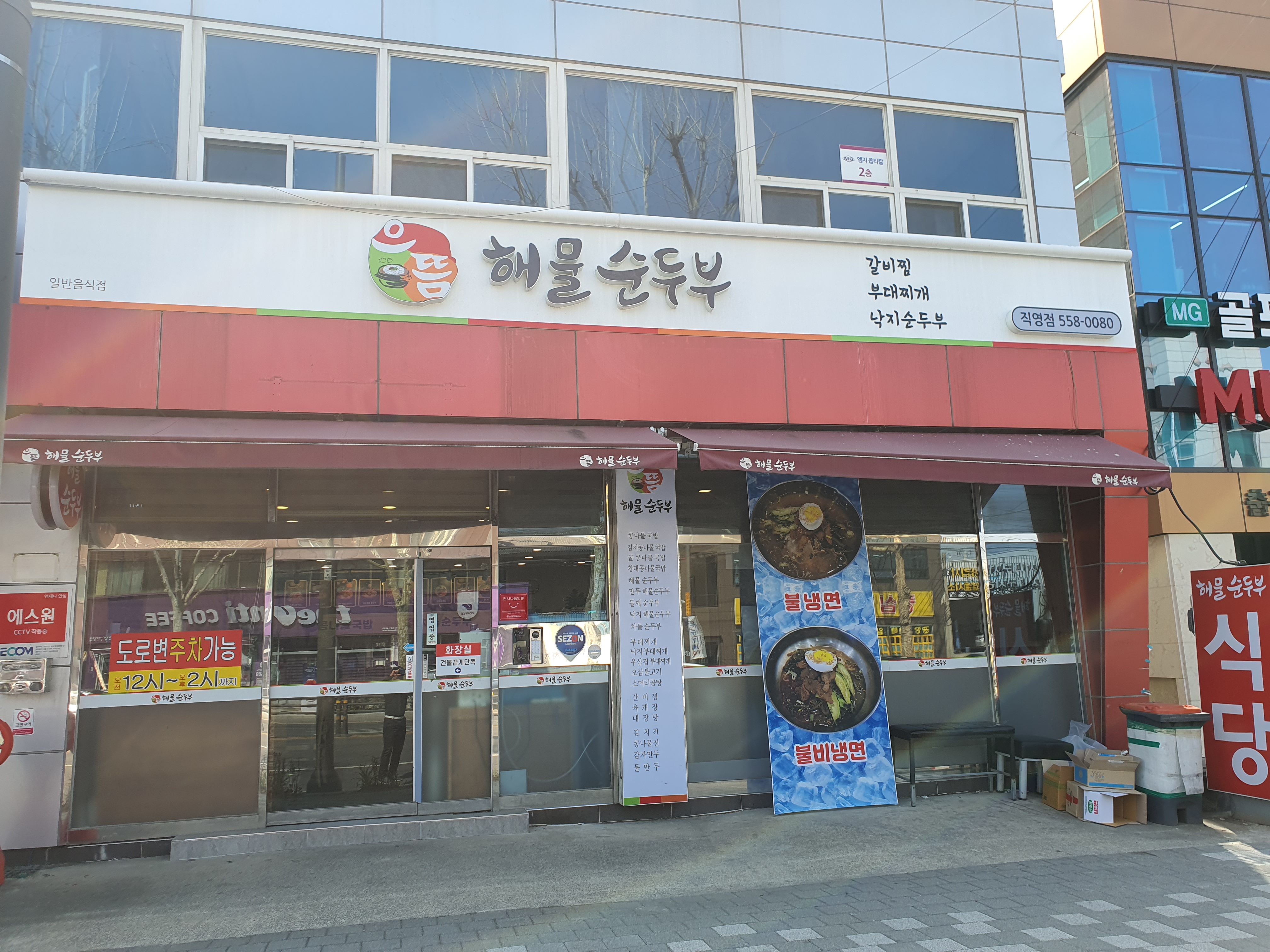 으뜸해물순두부