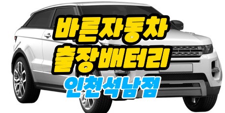 바른자동차배터리출장밧데리 인천석남점