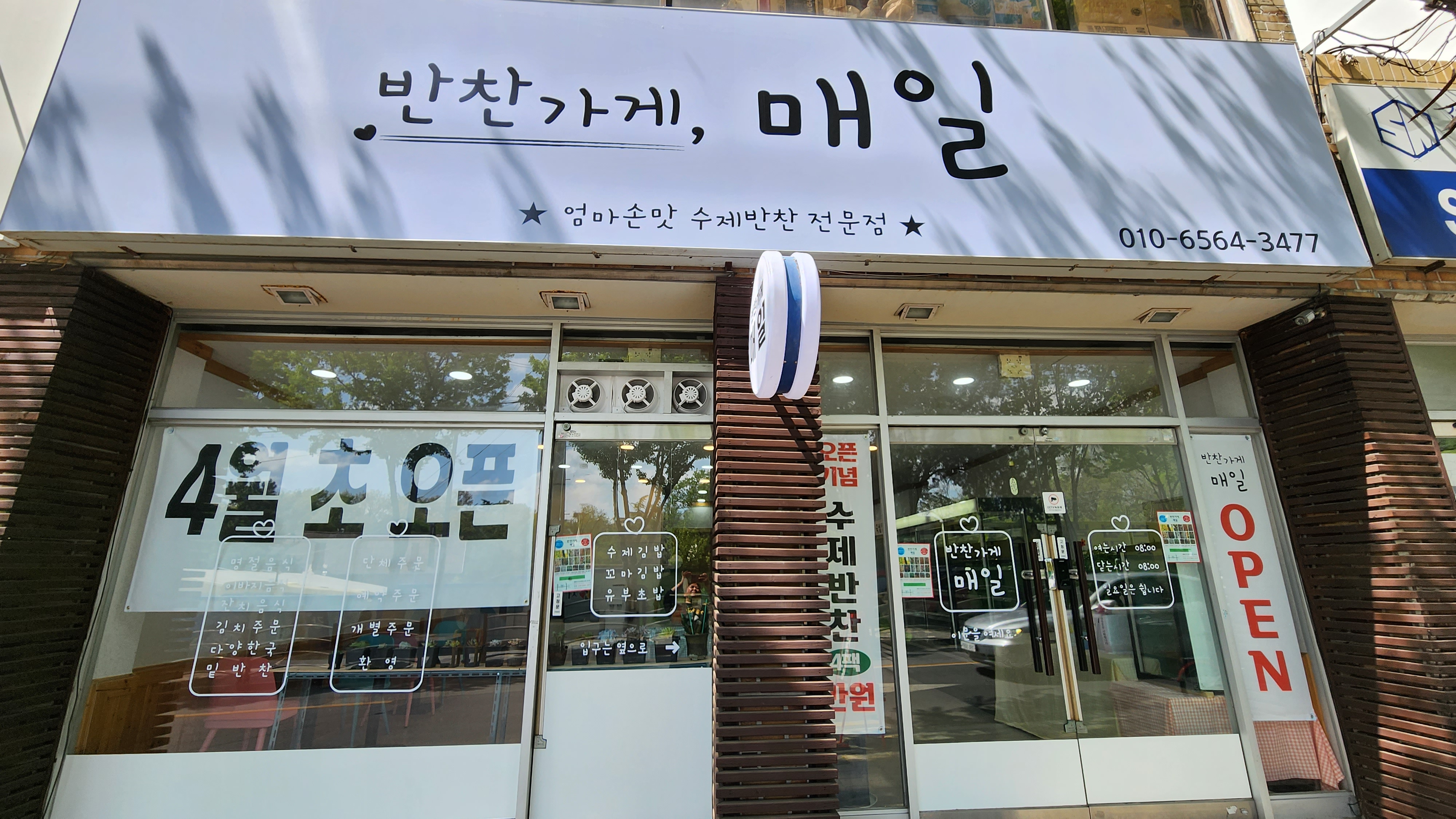 반찬가게매일