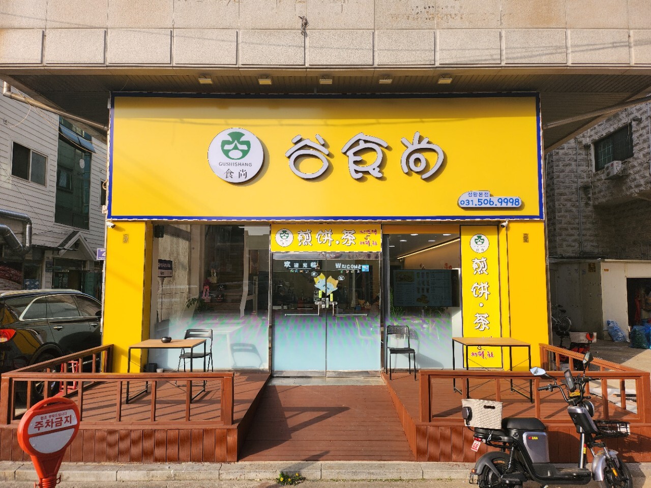 구스상지엔빙 정왕본점