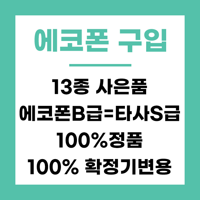 부산중고폰 에코폰 서면점
