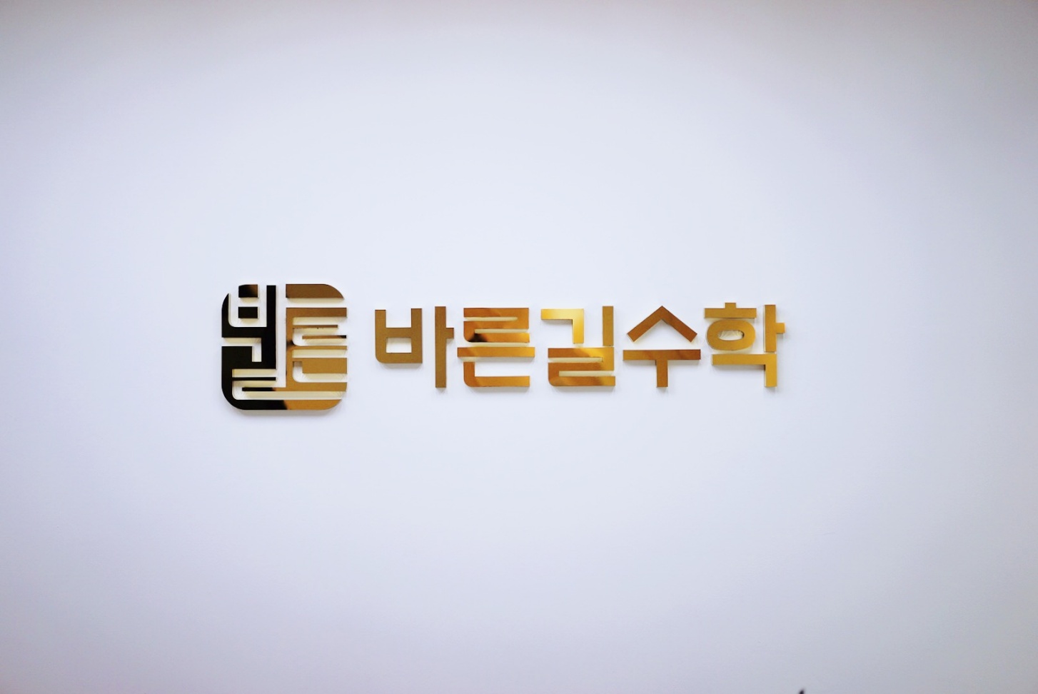 바른길수학학원