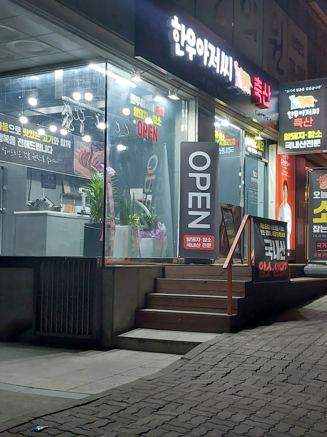 한우아저씨 축산