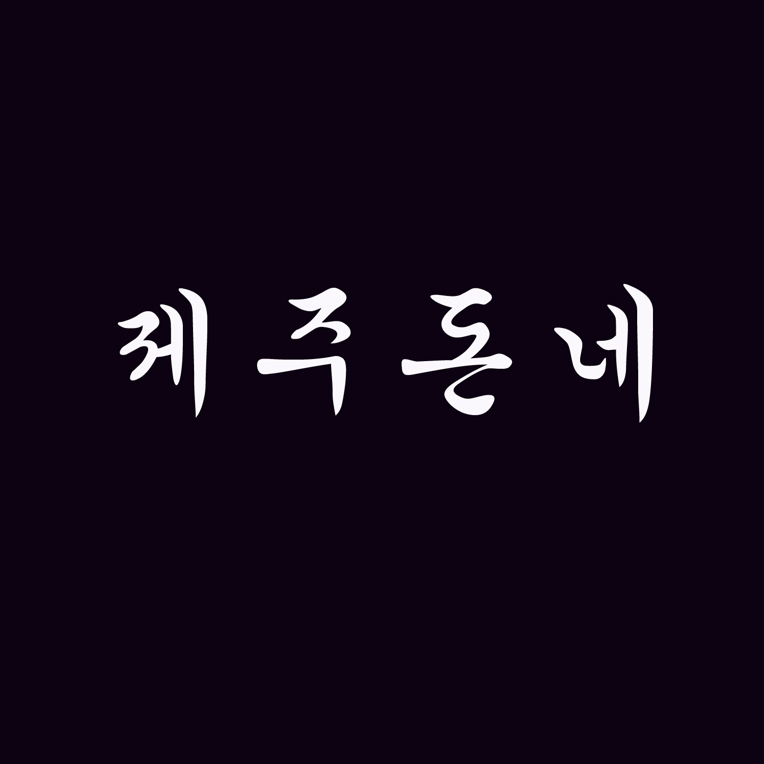 제주돈네