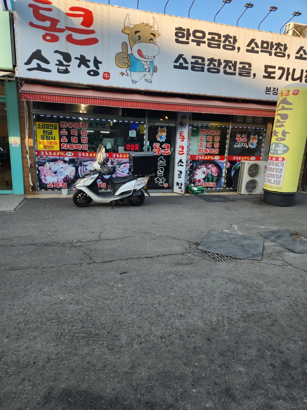 통큰소곱창&전골