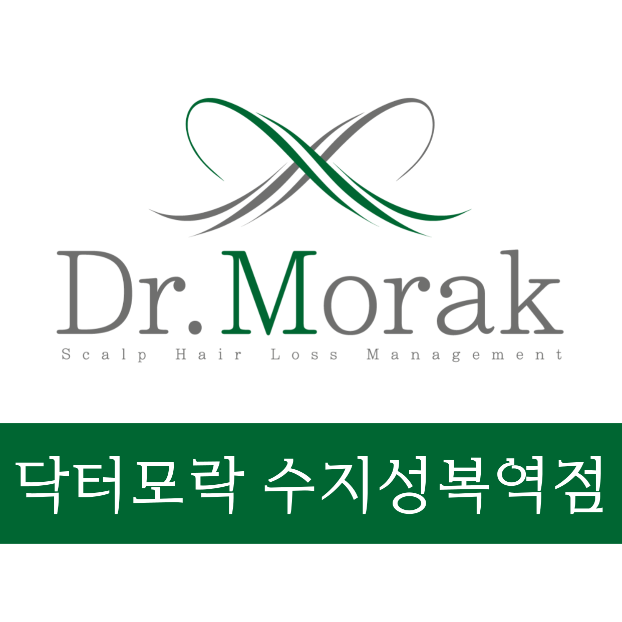 닥터모락 수지성복역점