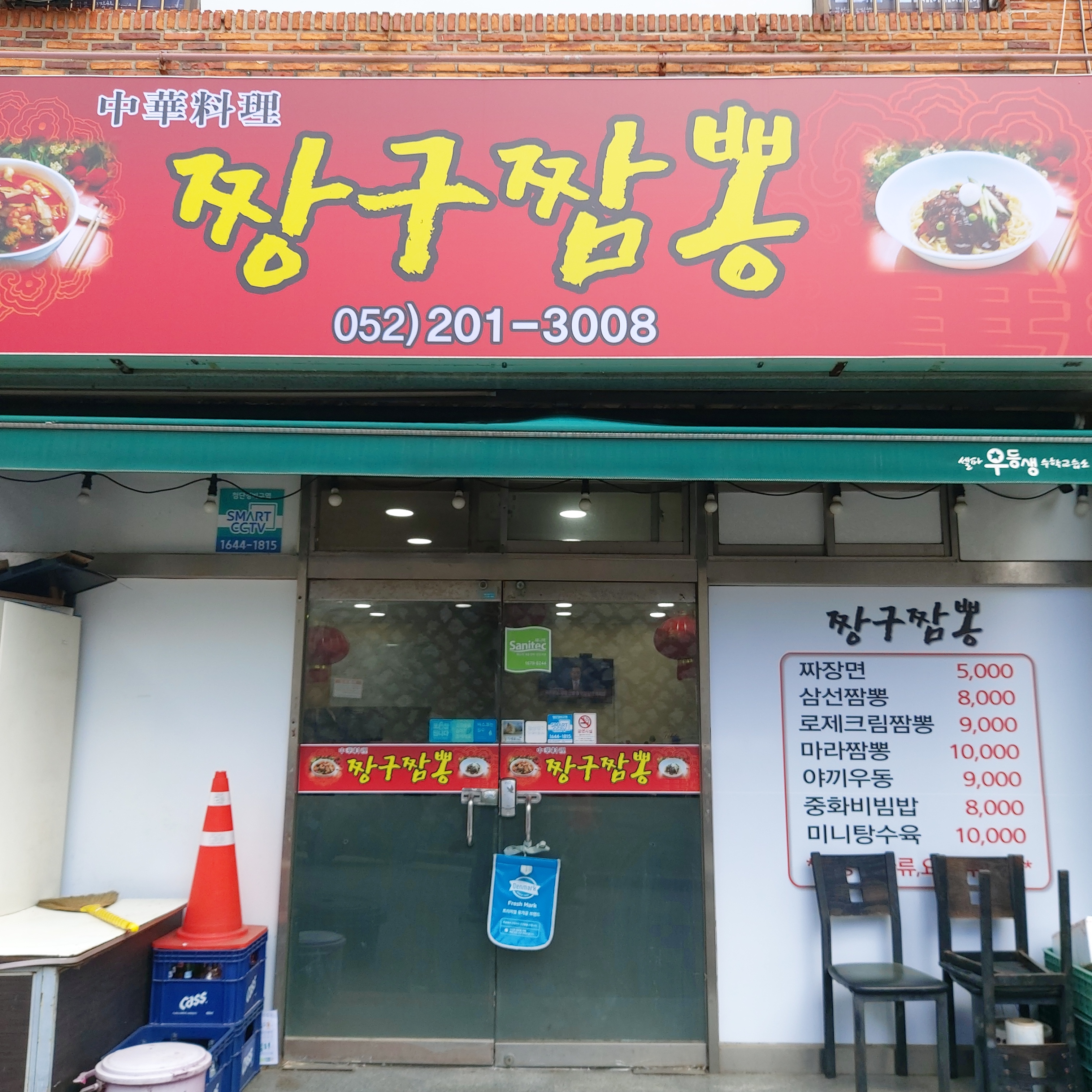 짱구짬뽕