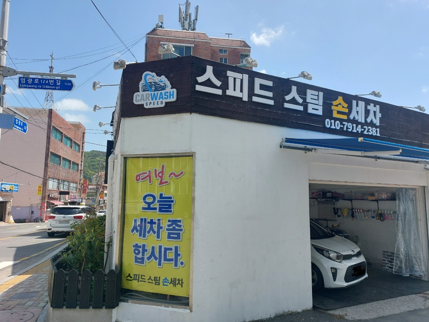 스피드 스팀손세차