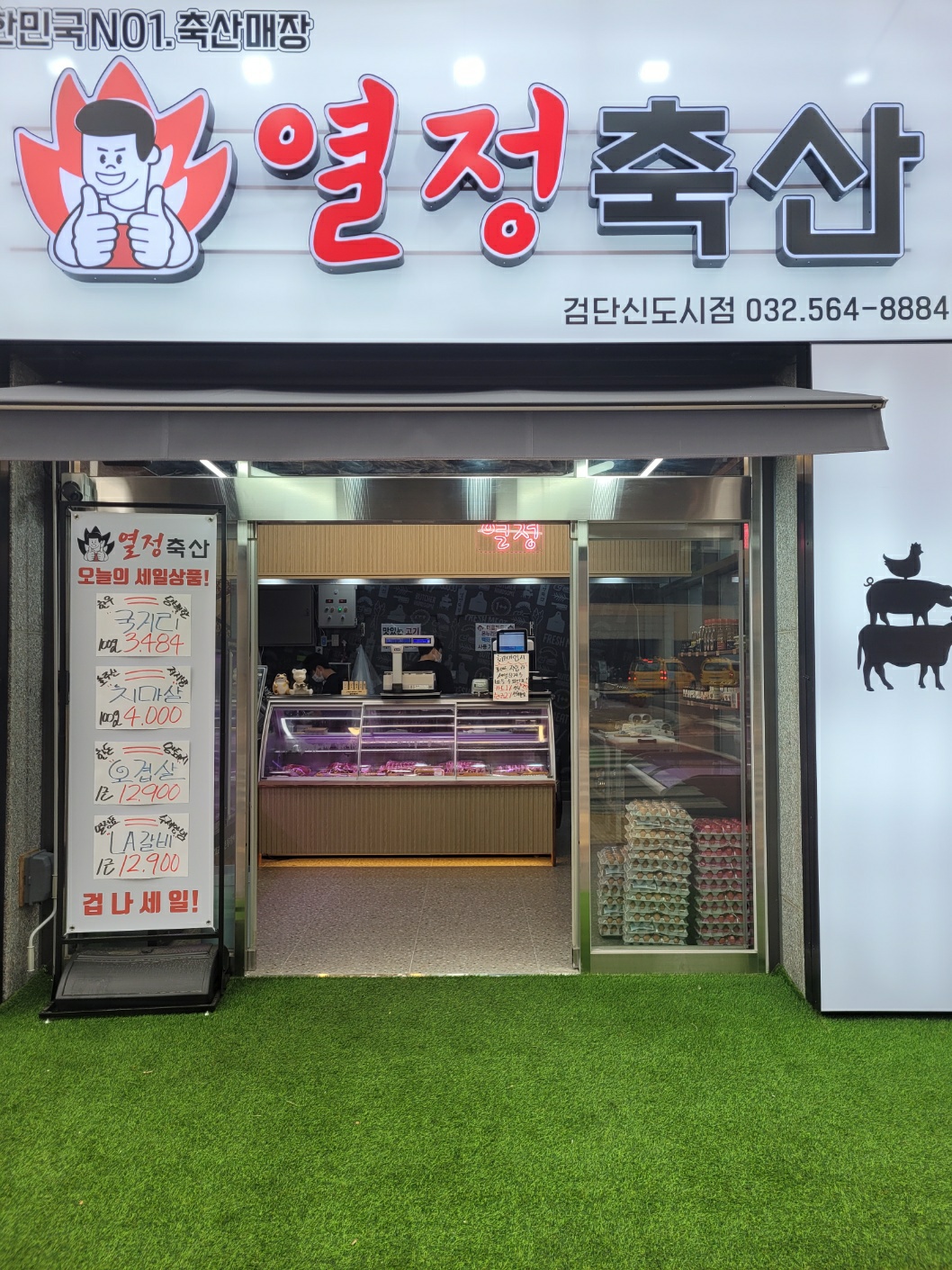 열정축산 원당점