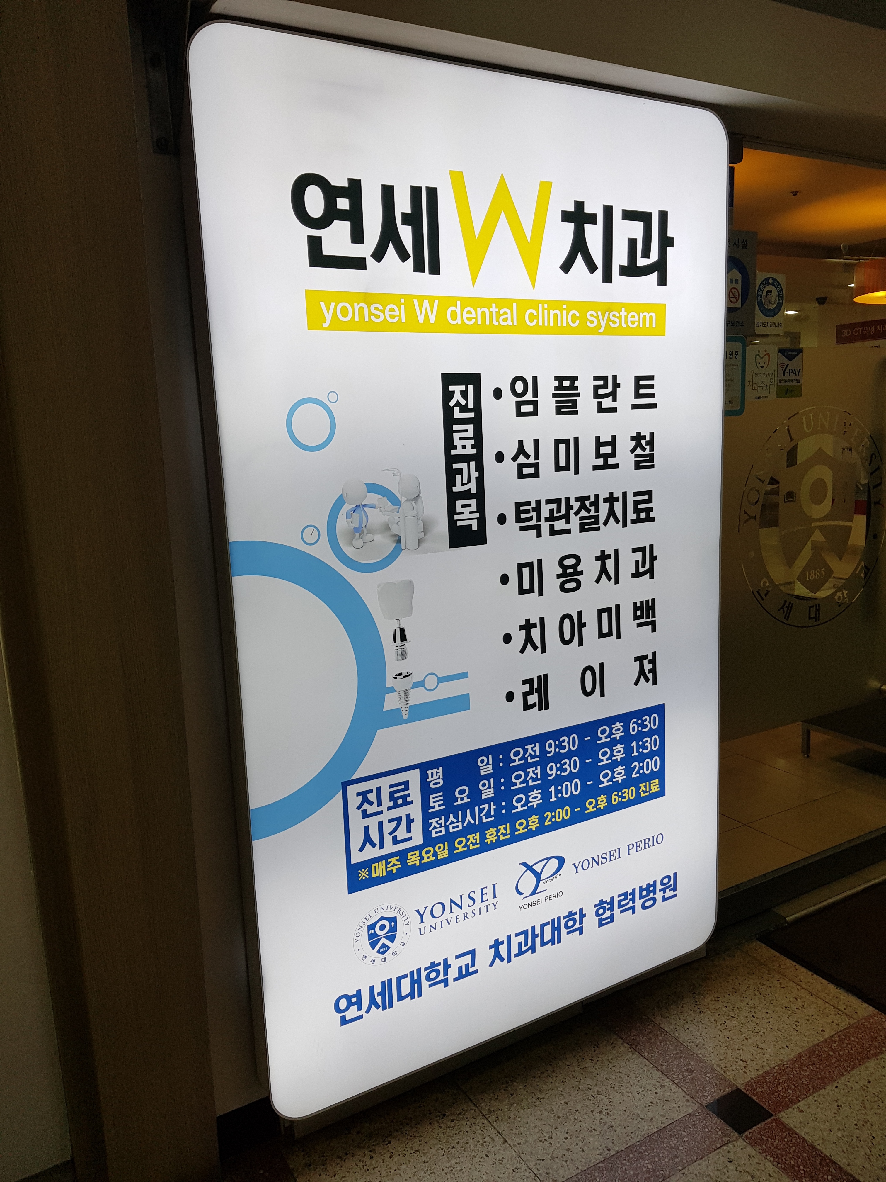 연세W치과의원