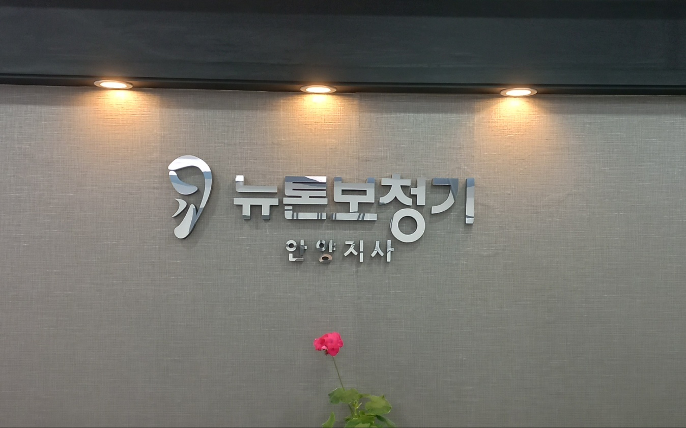 뉴톤보청기 안양지사