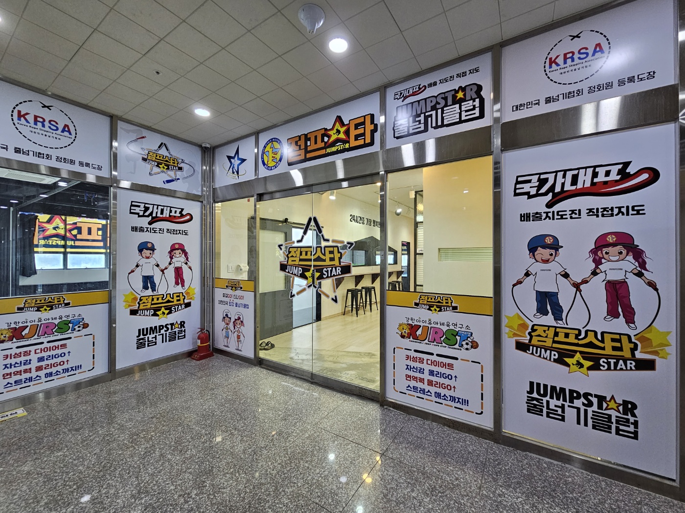 점프스타 줄넘기 클럽 대표점