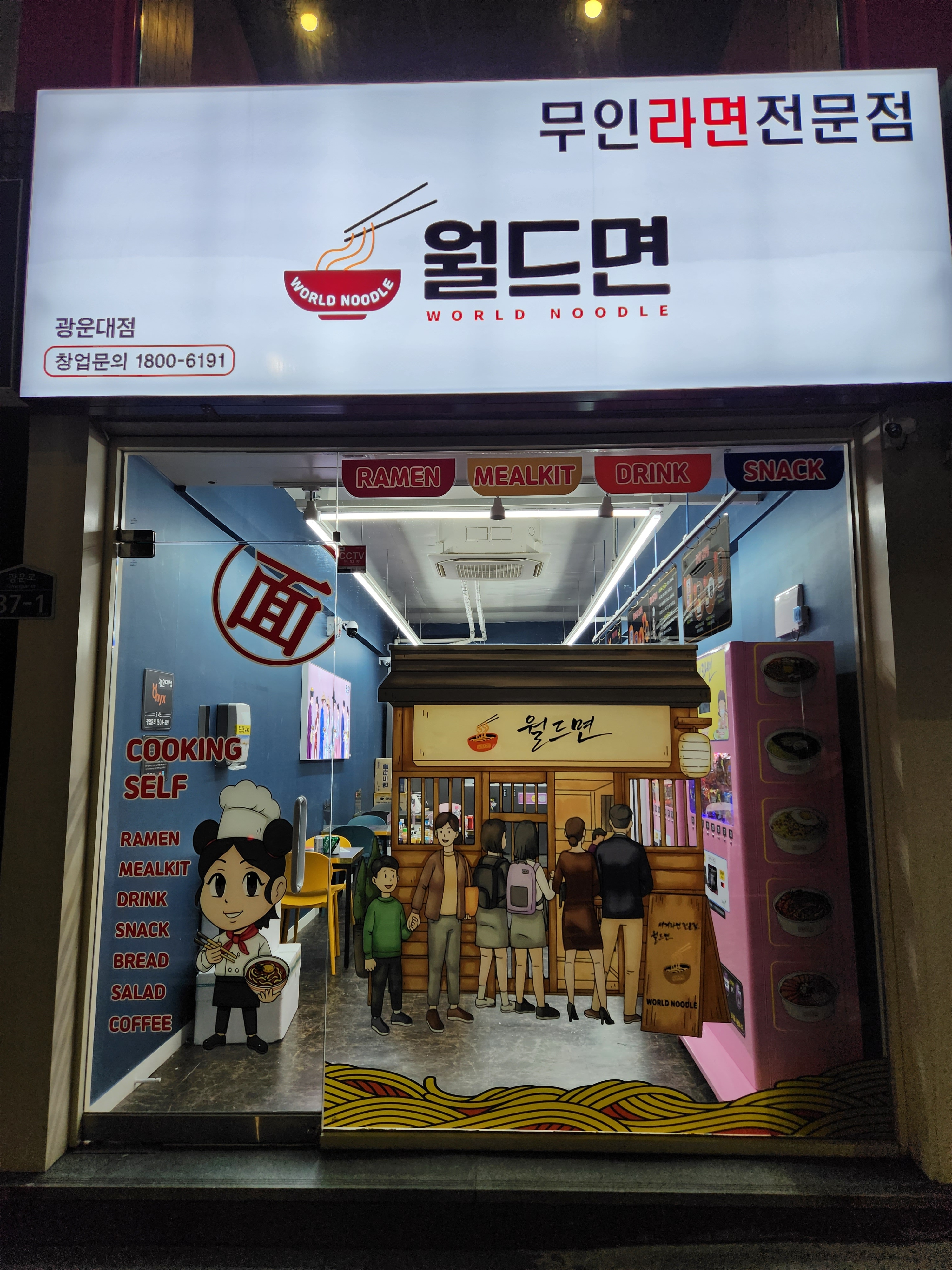 월드면 광운대점