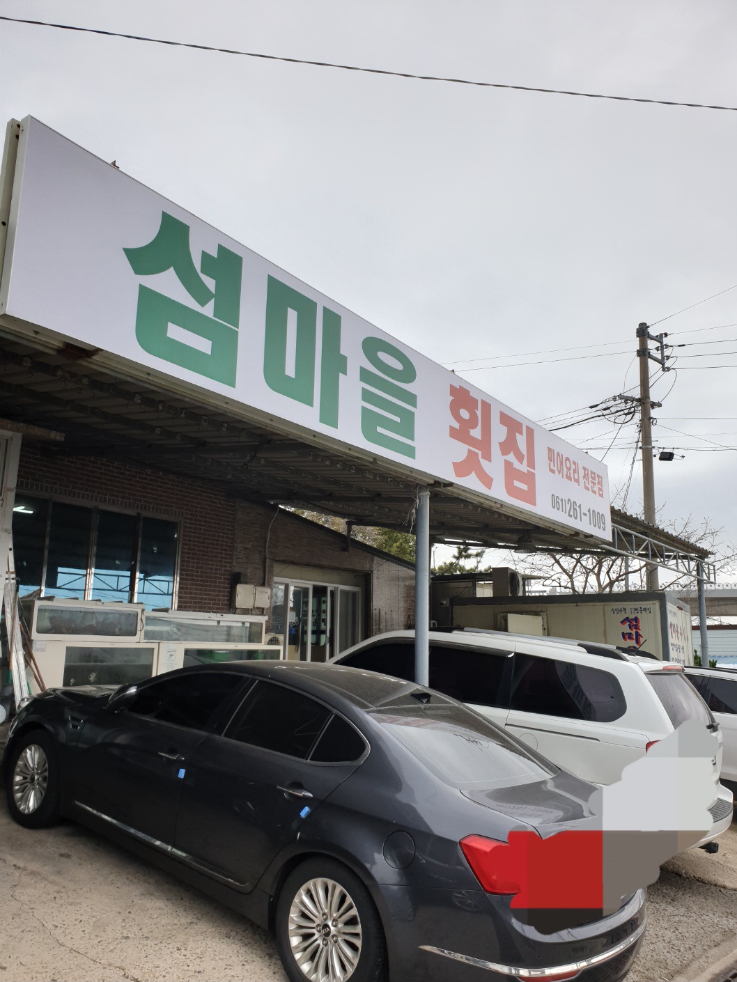 섬마을횟집