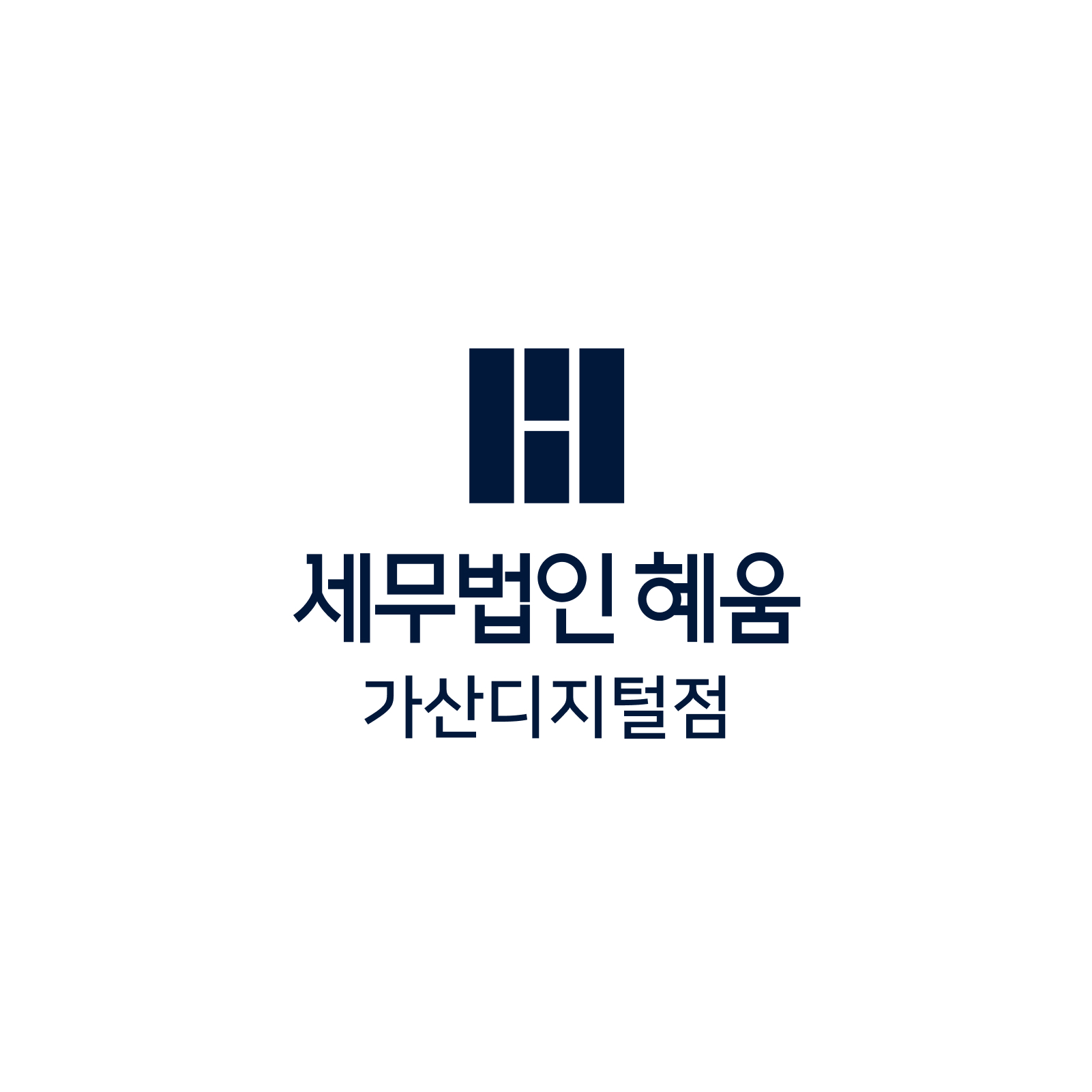 세무법인 혜움 가산디지털점