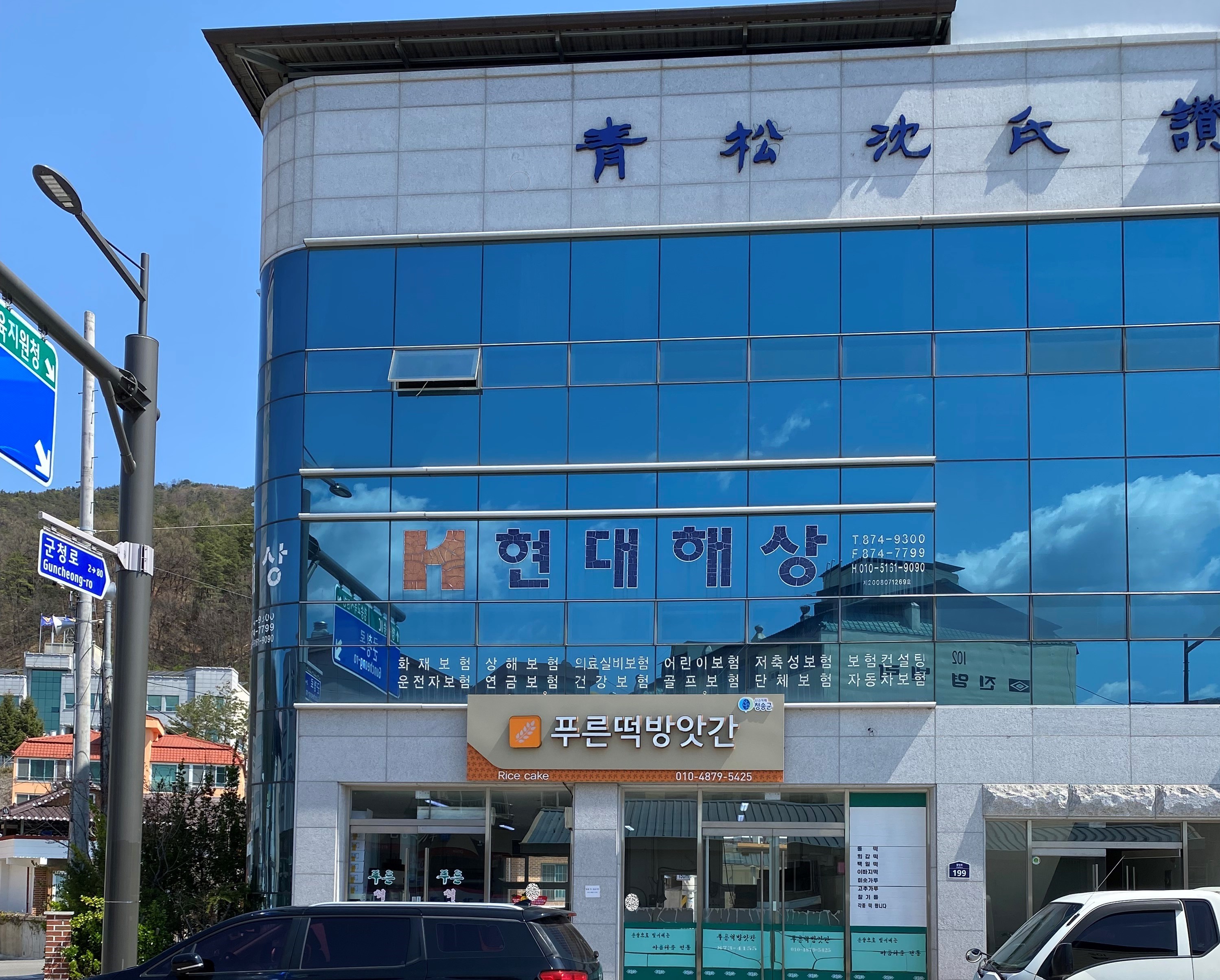 푸른떡방앗간