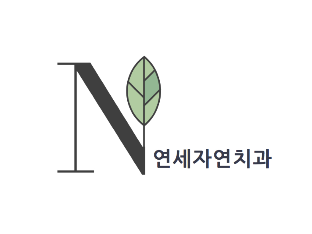 연세자연치과의원