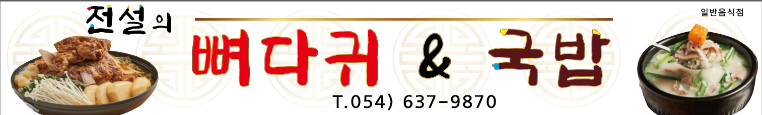 전설의뼈다귀앤국밥