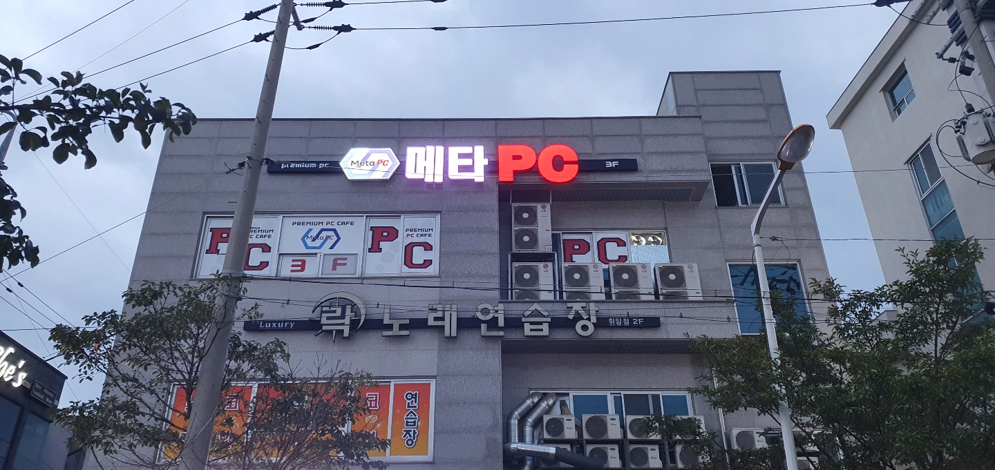 메타PC방