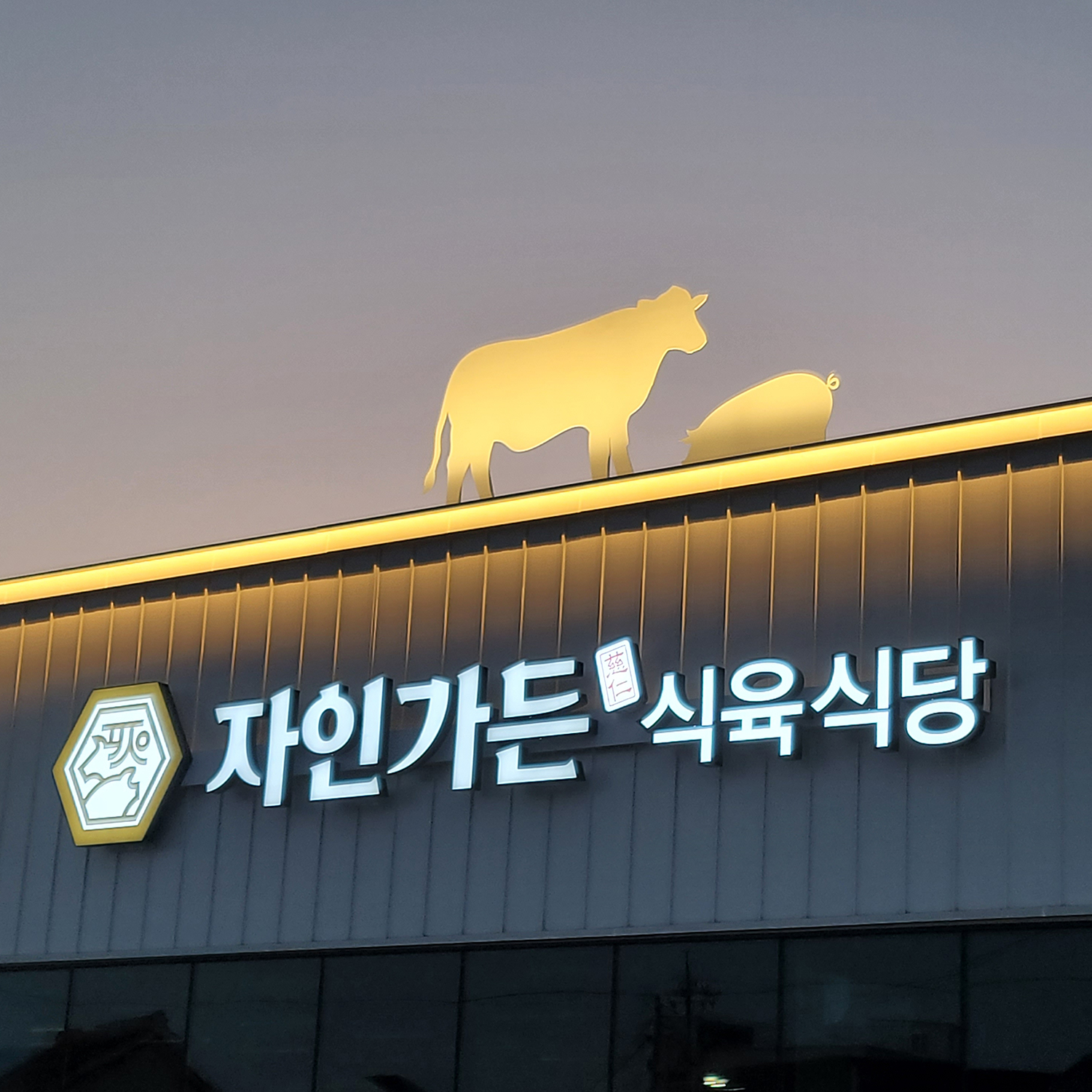 자인가든 식육식당