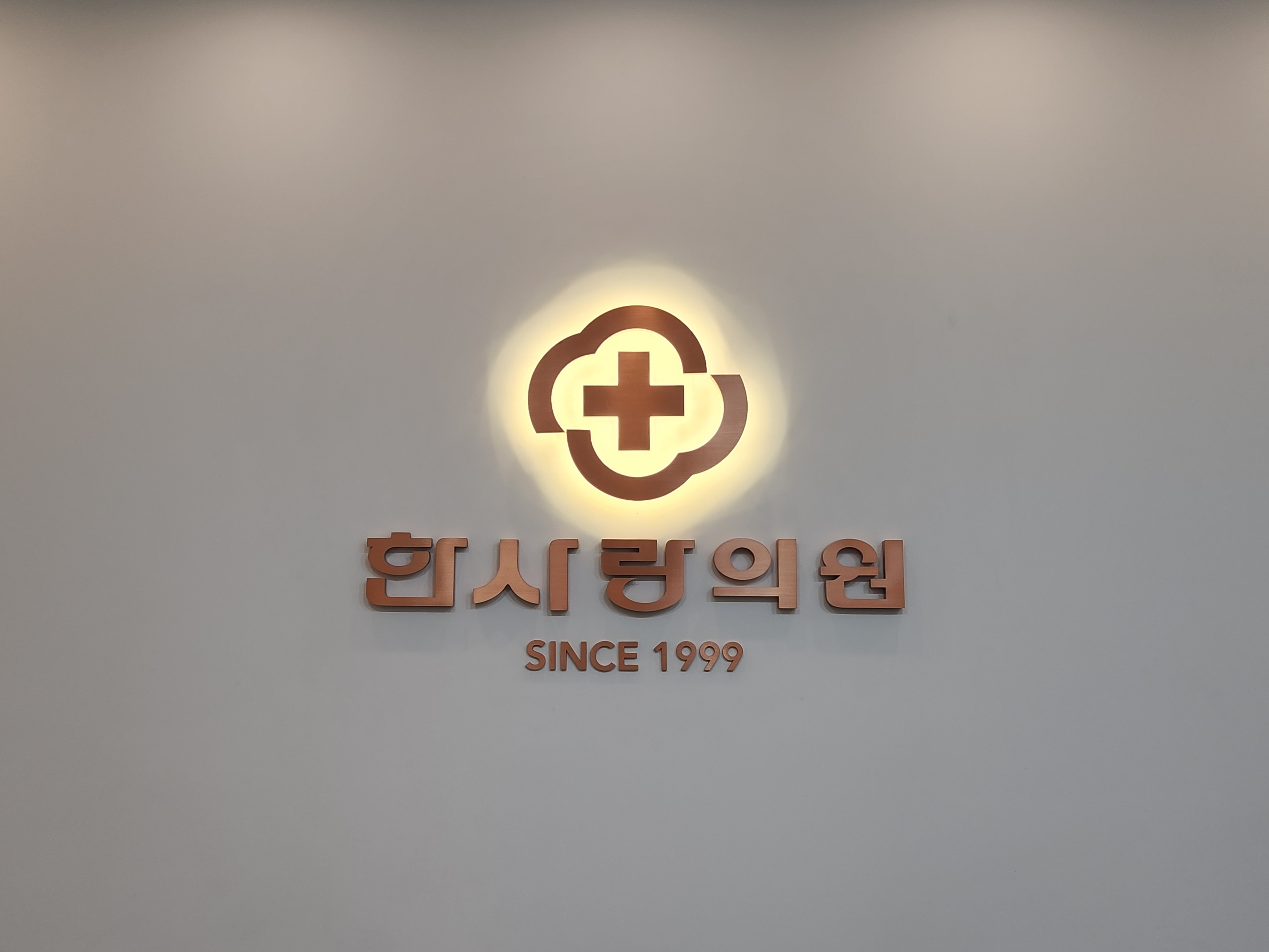 한사랑의원