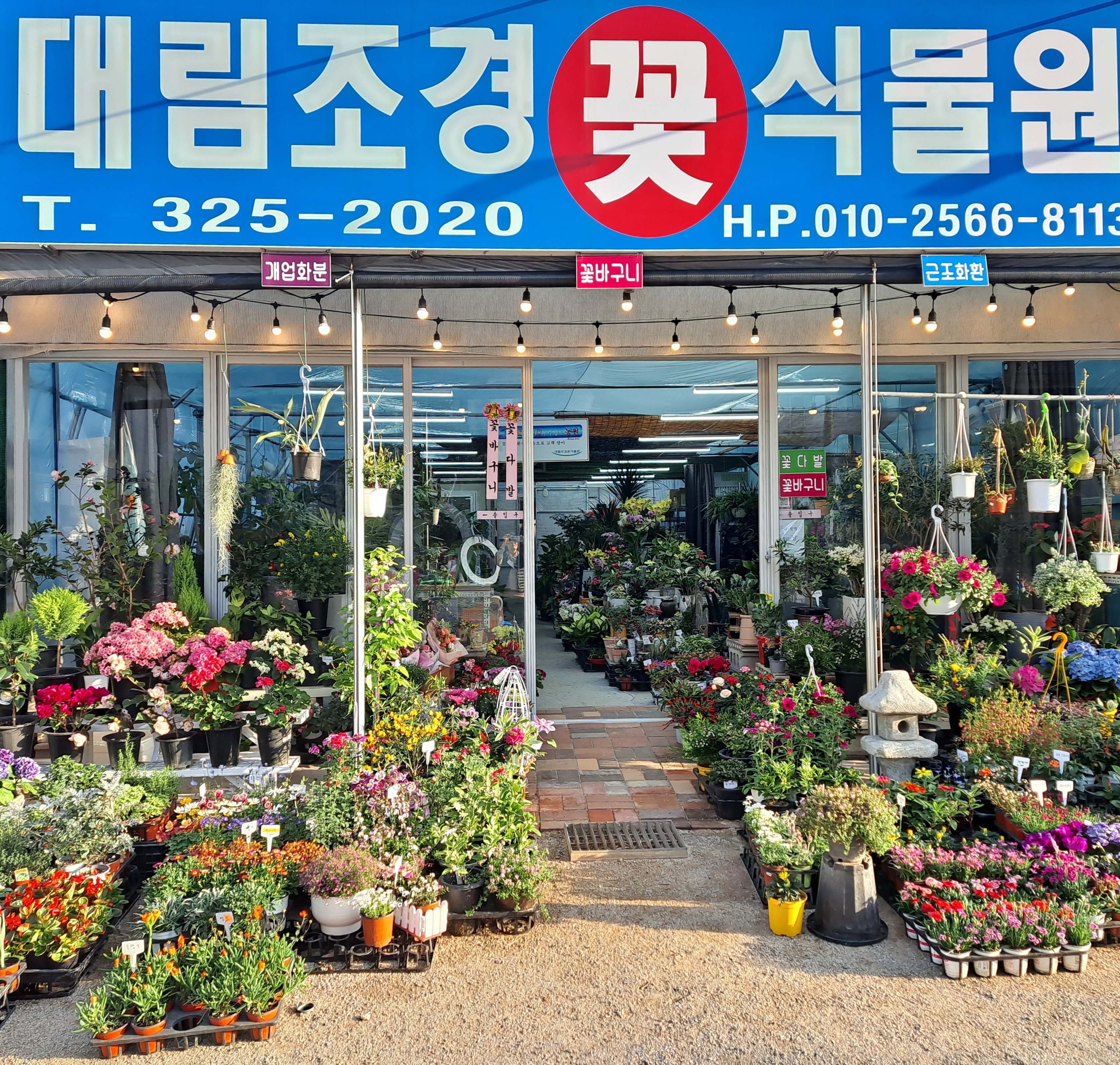 대림조경꽃식물원