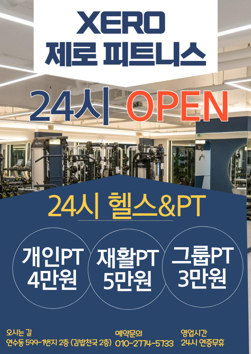 제로피트니스 24시 헬스&PT