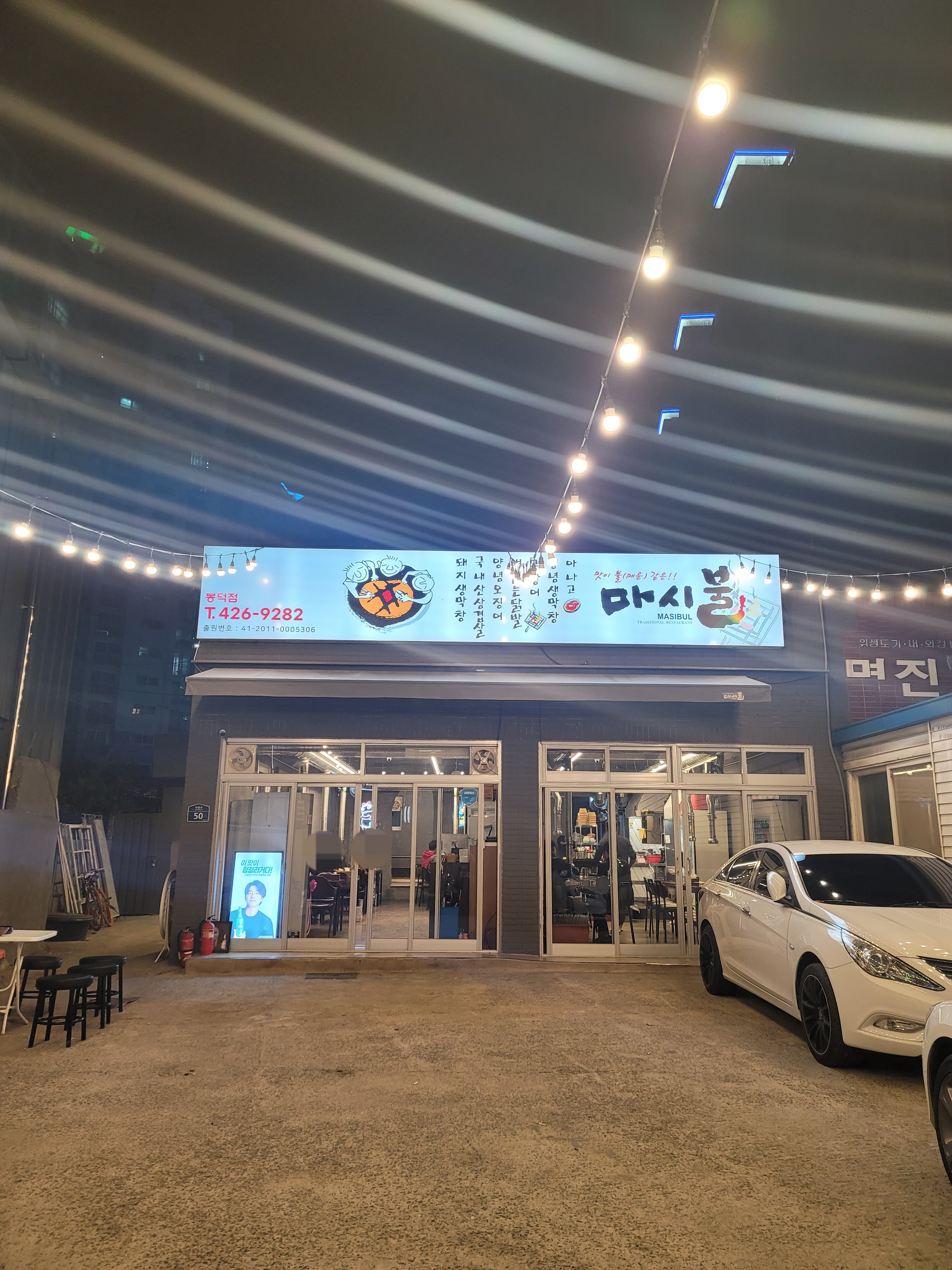 마시불 봉덕점