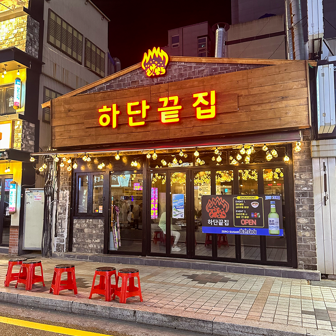 하단끝집 남포점