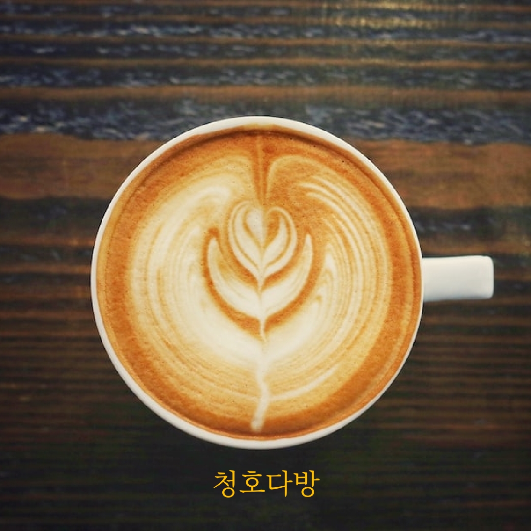 청호커피숍