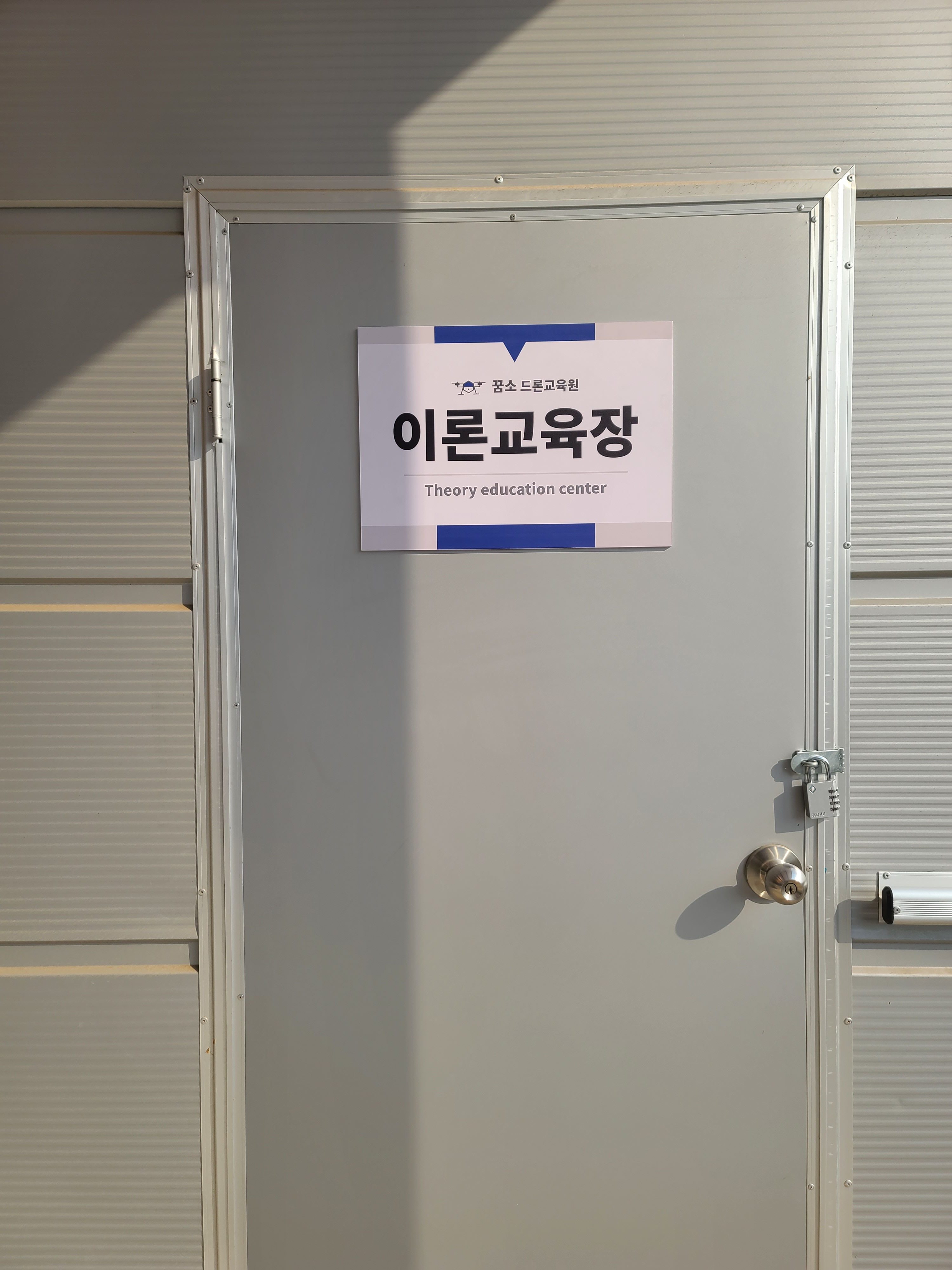 꿈소드론교육원