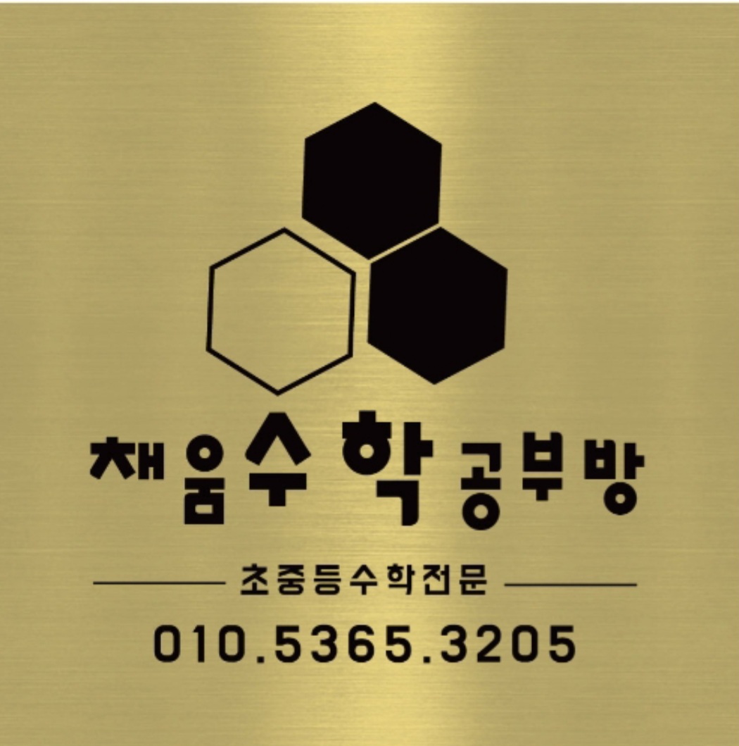 채움수학공부방