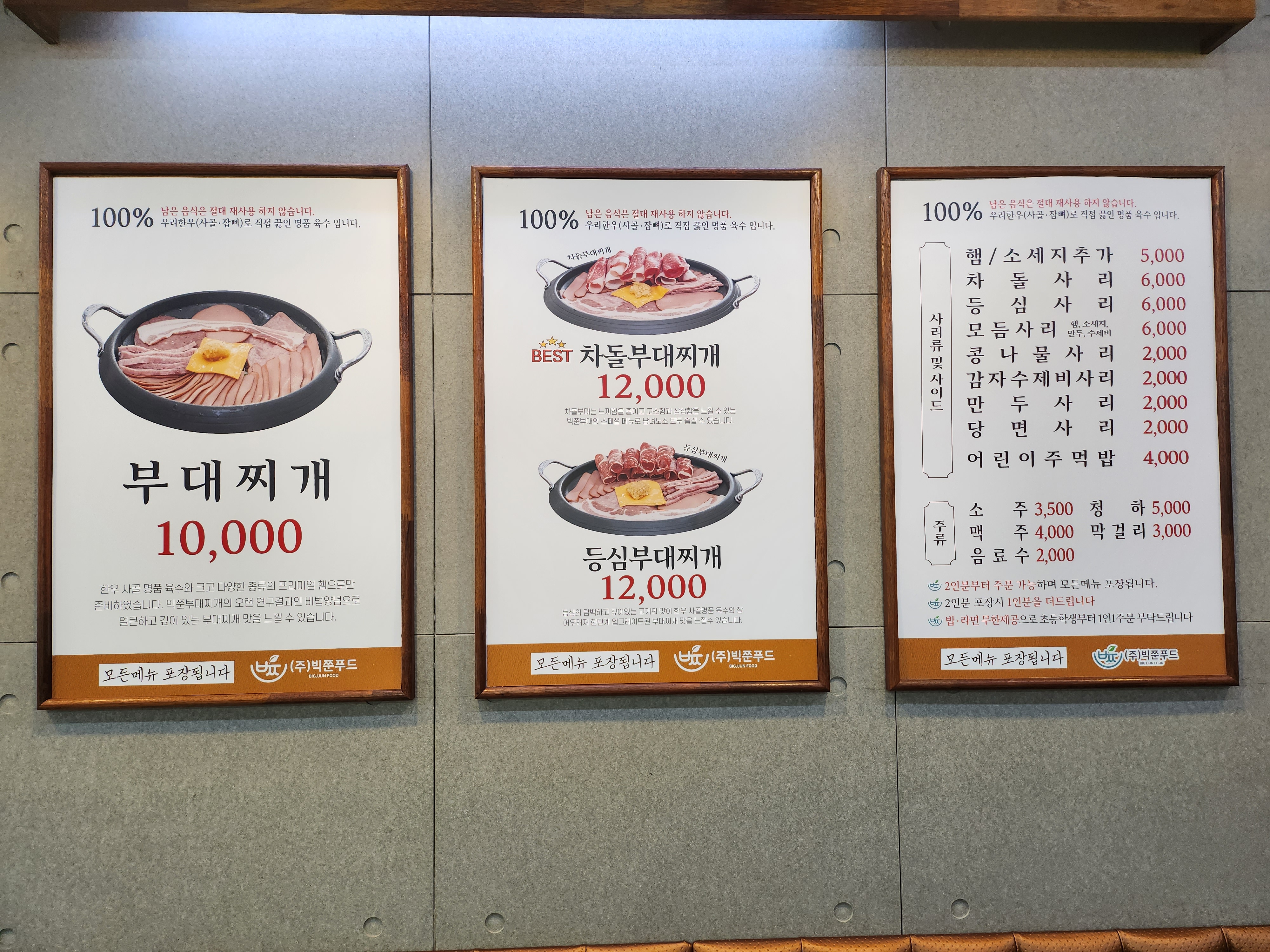 빅쭌부대찌개