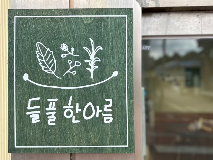 들풀한아름