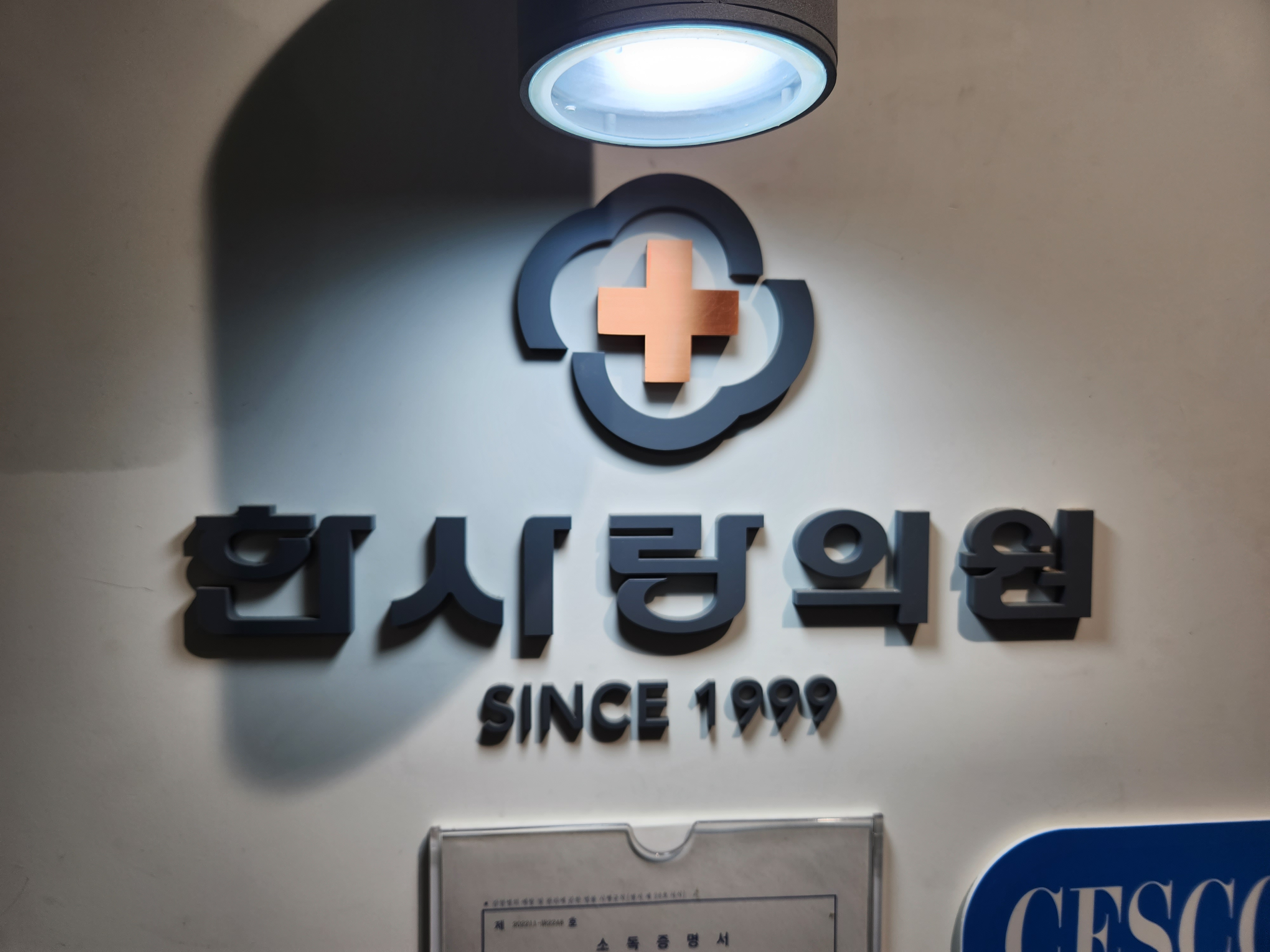 한사랑의원