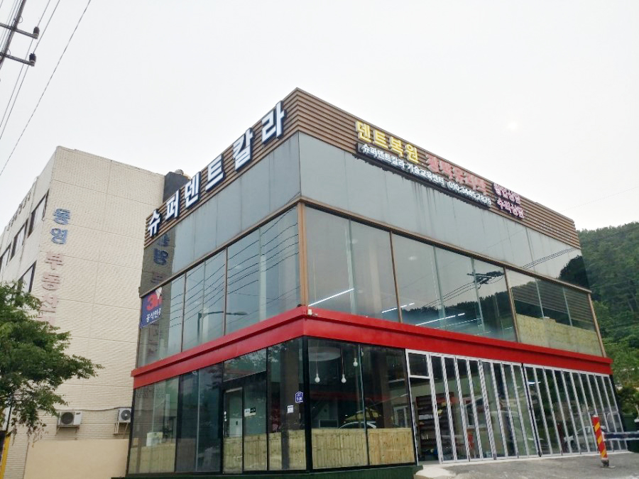 슈퍼덴트칼라