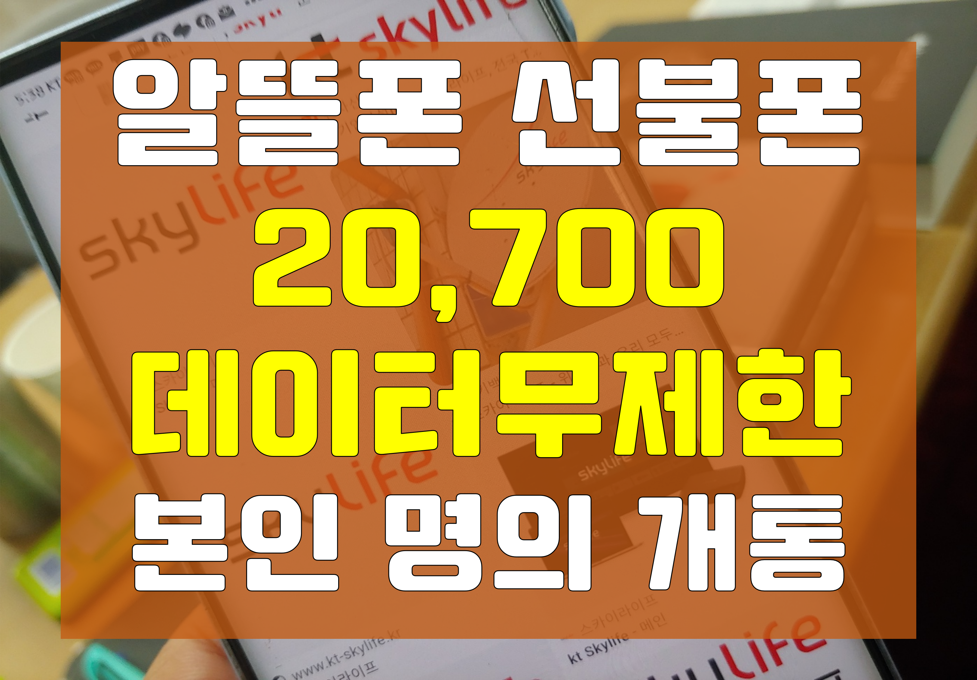 샌디텔레콤 선불폰 알뜰폰 유심개통센터