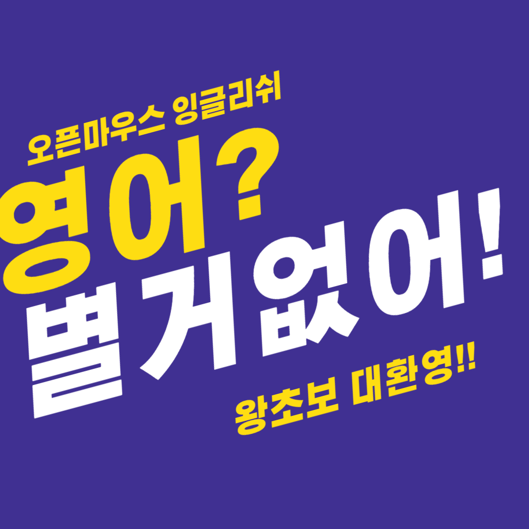서울 구로구 영어회화추천 영어회화학원 생활영어 비즈니스영어 영어발음 뉴잉글리쉬